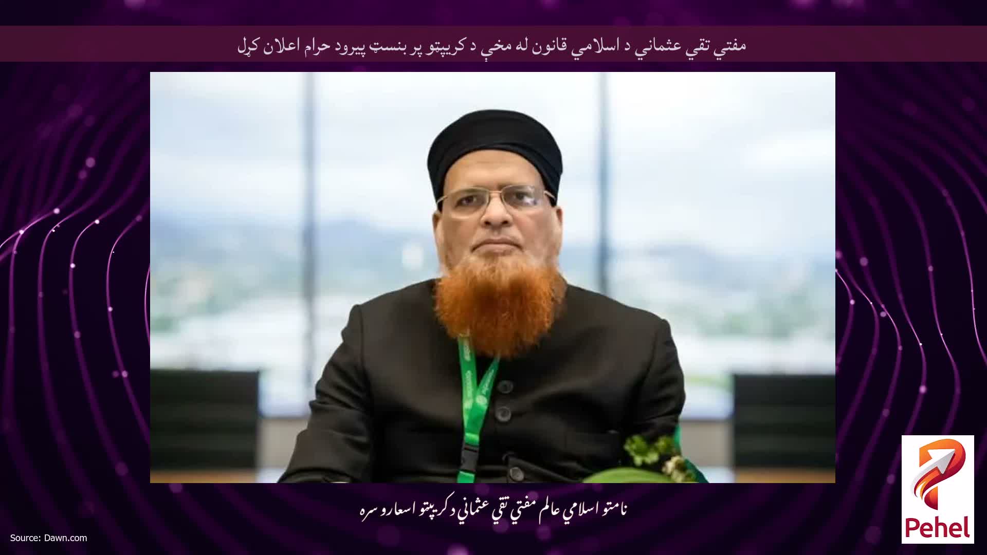 مفتي تقي عثماني د اسلامي قانون له مخې د کریپټو پر بنسټ پیرود حرام اعلان کړل