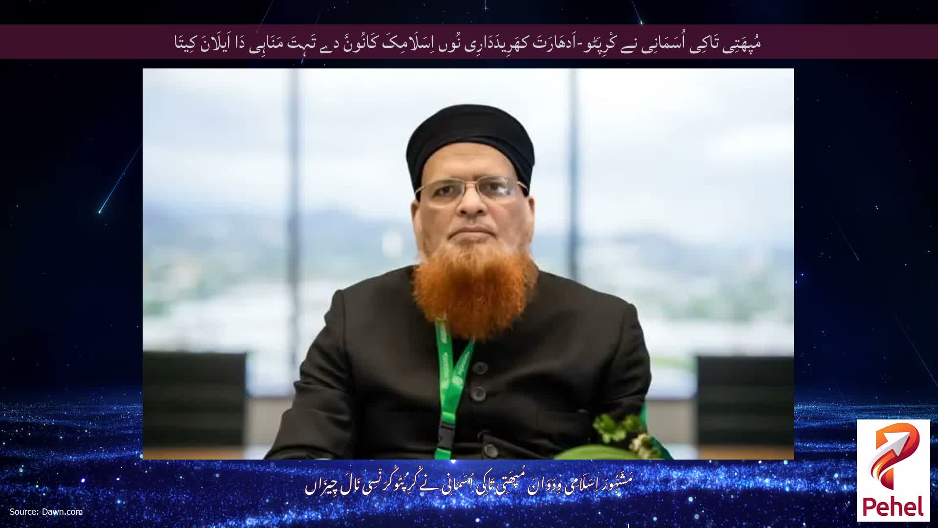 مُپھَتِی تَاکِی اُسَمَانِی نے کْرِپَٹو-اَدھَارَتَ کھَرِیدَدَارِی نُوں اِسَلَامِکَ کَانُونَّ دے تَہِتَ مَنَاہِی دَا اَیلَانَ کِیتَا