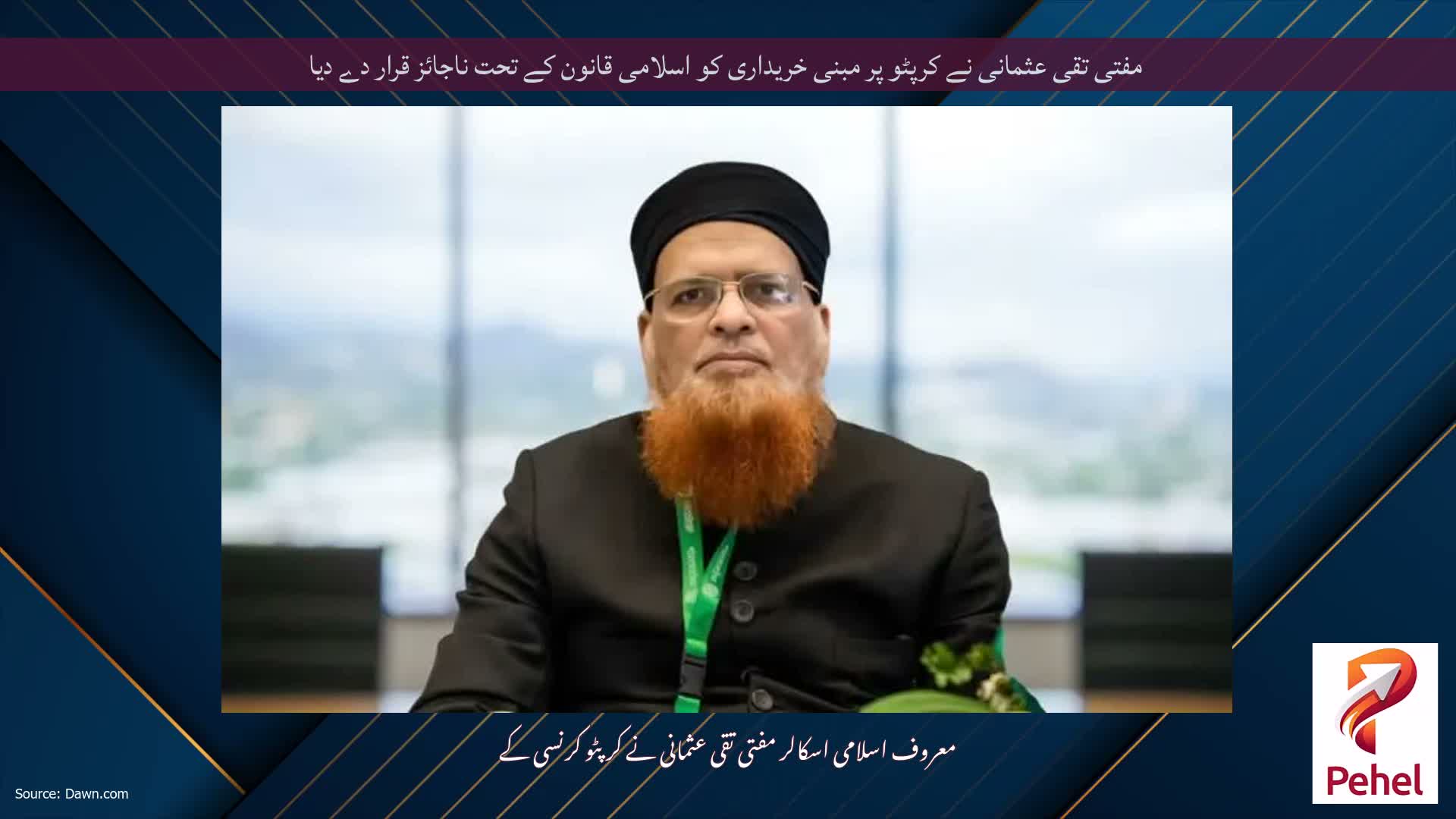 مفتی تقی عثمانی نے کرپٹو پر مبنی خریداری کو اسلامی قانون کے تحت ناجائز قرار دے دیا