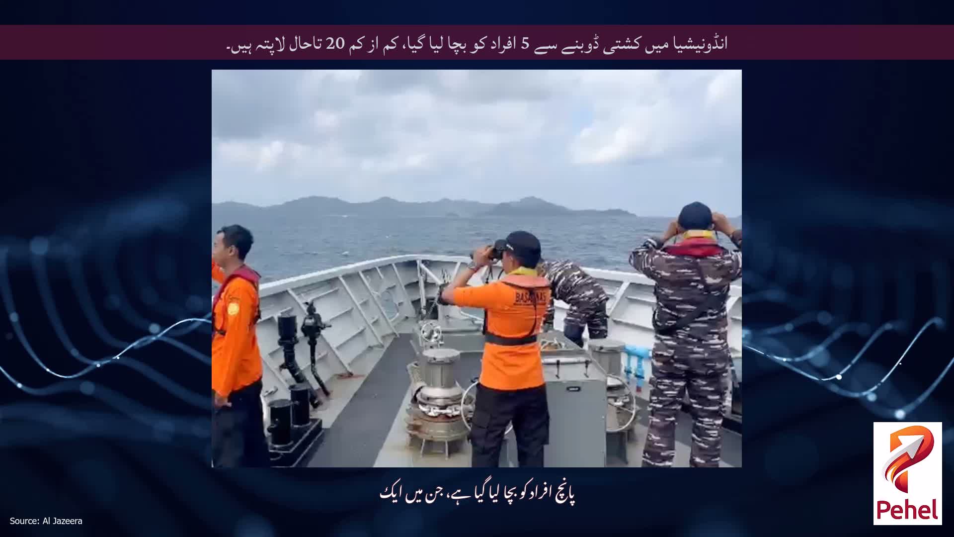 انڈونیشیا میں کشتی ڈوبنے سے 5 افراد کو بچا لیا گیا، کم از کم 20 تاحال لاپتہ ہیں۔