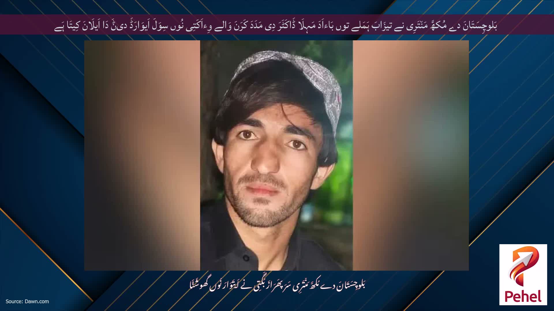 بَلوچِسَتَانَ دے مُکھَّ مَن٘تَرِی نے تیزَابَ ہَمَلے توں بَاءاَدَ مَہِلَا ڈَاکَٹَرَ دِی مَدَدَ کَرَنَ وَالے وِءاَکَتِی نُوں سِوَلَ اَیوَارَڈَ دیݨَ دَا اَیلَانَ کِیتَا ہَے