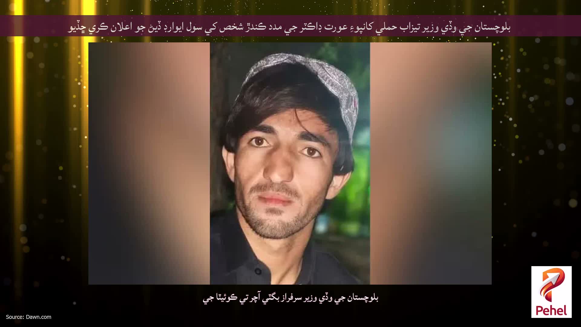 بلوچستان جي وڏي وزير تيزاب حملي کانپوءِ عورت ڊاڪٽر جي مدد ڪندڙ شخص کي سول ايوارڊ ڏيڻ جو اعلان ڪري ڇڏيو
