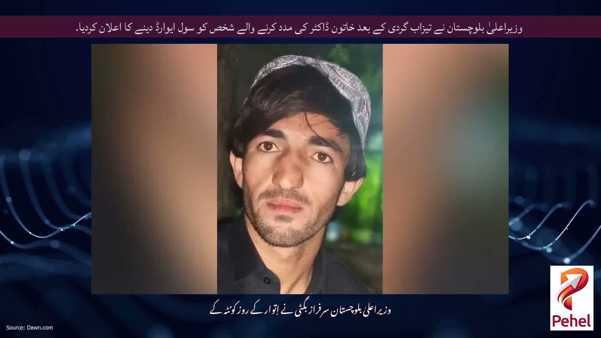 وزیراعلیٰ بلوچستان نے تیزاب گردی کے بعد خاتون ڈاکٹر کی مدد کرنے والے شخص کو سول ایوارڈ دینے کا اعلان کردیا۔