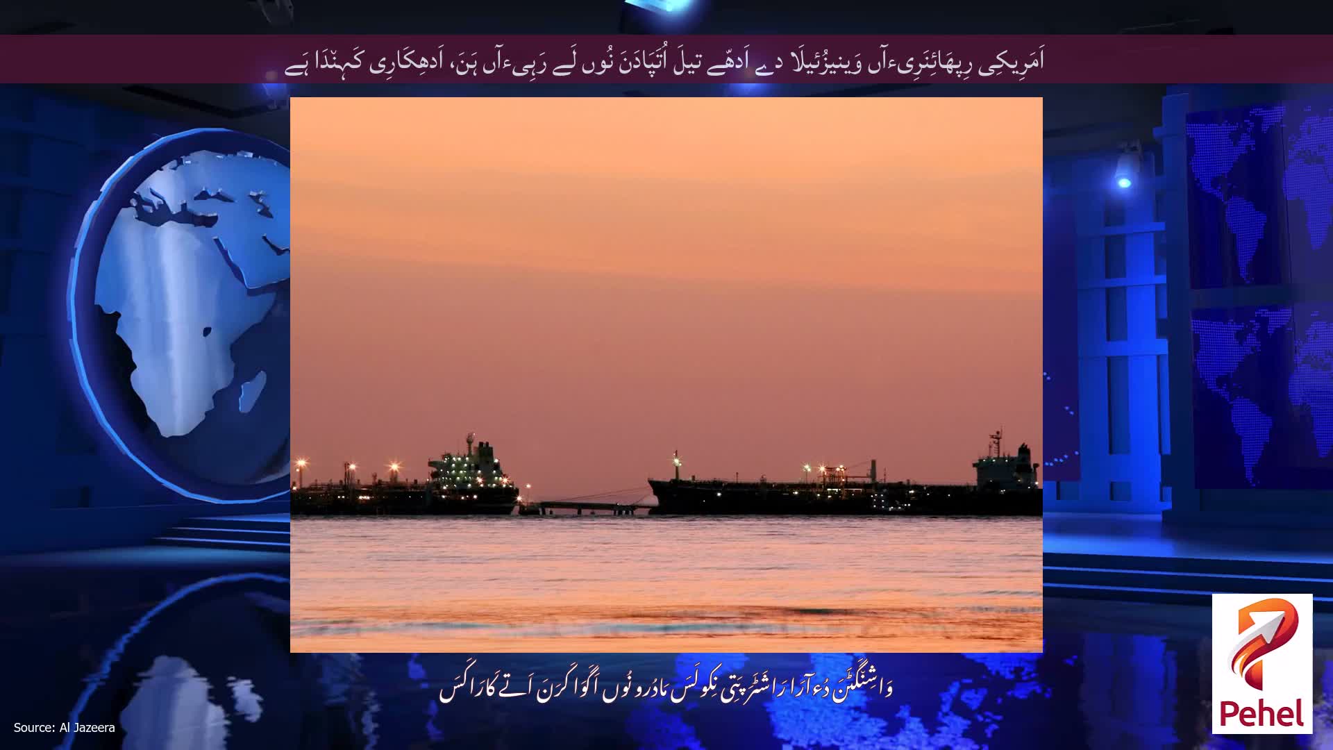 اَمَرِیکِی رِپھَائِنَرِیءآں وَینیزُئیلَا دے اَدھّے تیلَ اُتَپَادَنَ نُوں لَے رَہِیءآں ہَنَ، اَدھِکَارِی کَہِن٘دَا ہَے