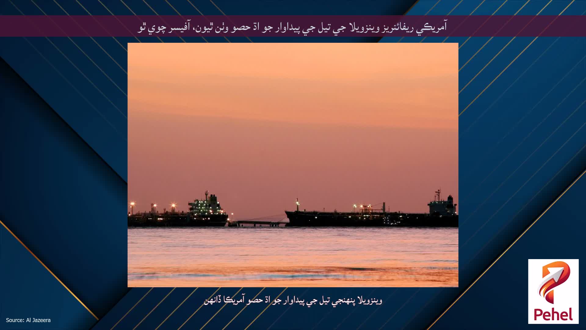 آمريڪي ريفائنريز وينزويلا جي تيل جي پيداوار جو اڌ حصو وٺن ٿيون، آفيسر چوي ٿو