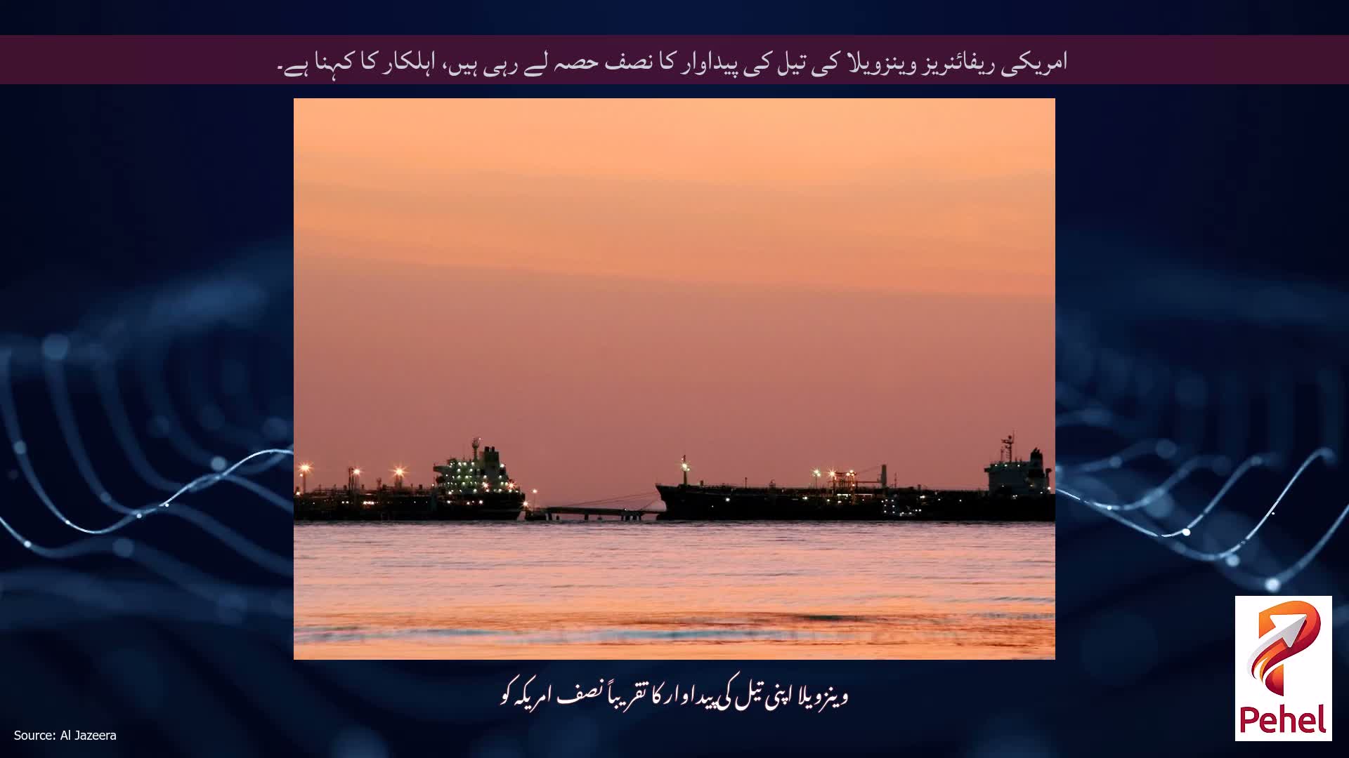 امریکی ریفائنریز وینزویلا کی تیل کی پیداوار کا نصف حصہ لے رہی ہیں، اہلکار کا کہنا ہے۔
