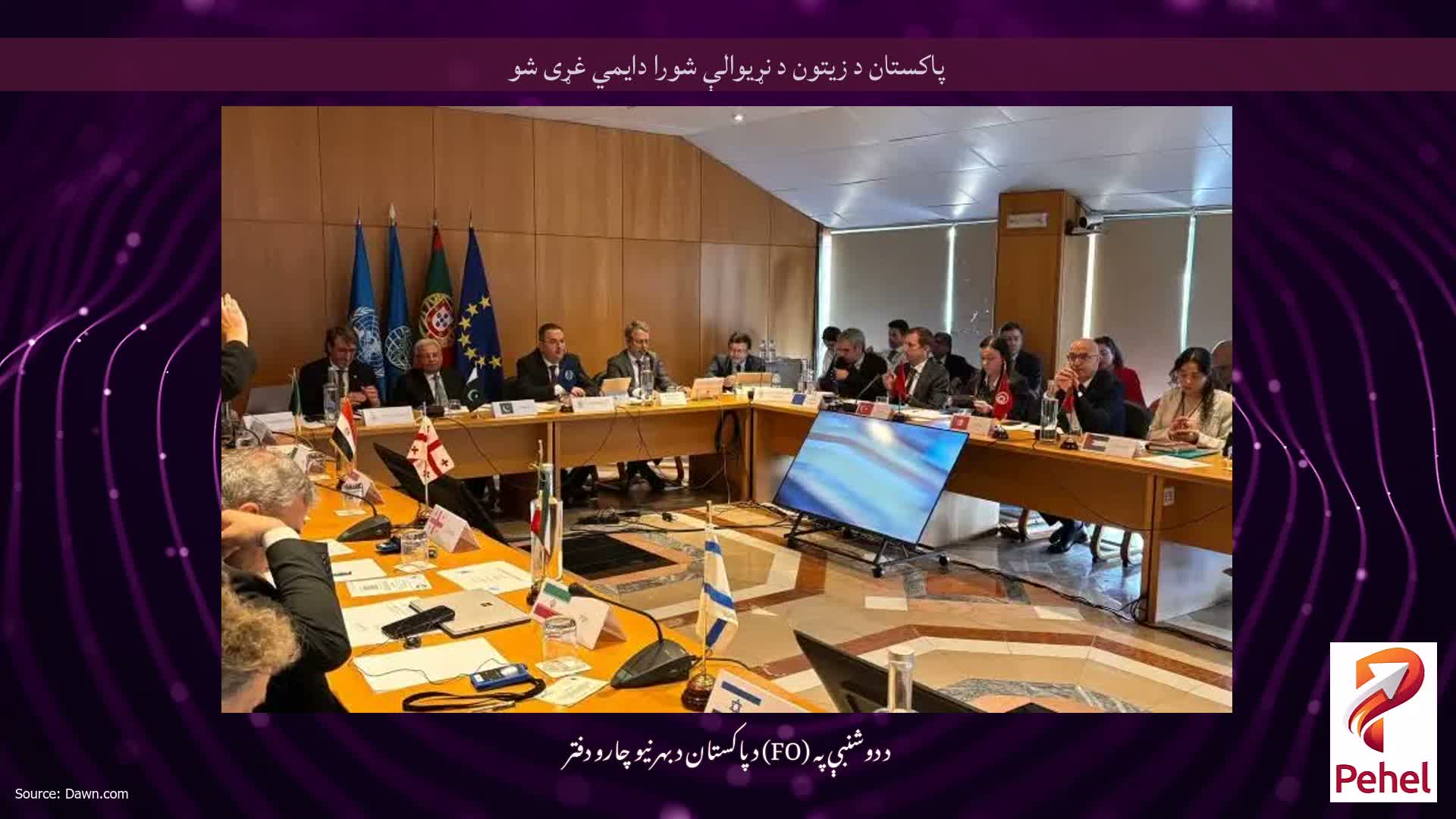 پاکستان د زیتون د نړیوالې شورا دایمي غړی شو