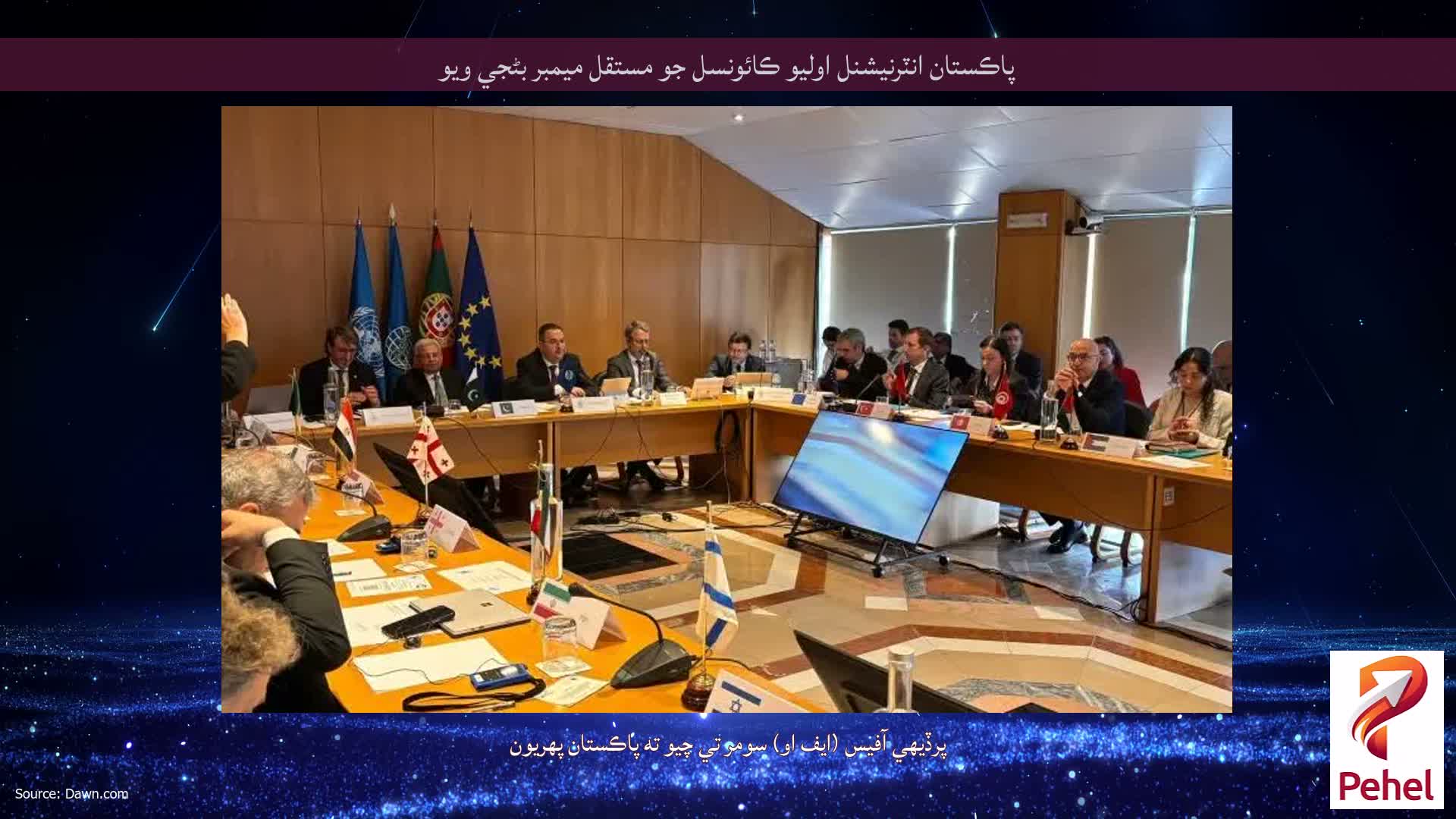 پاڪستان انٽرنيشنل اوليو ڪائونسل جو مستقل ميمبر بڻجي ويو