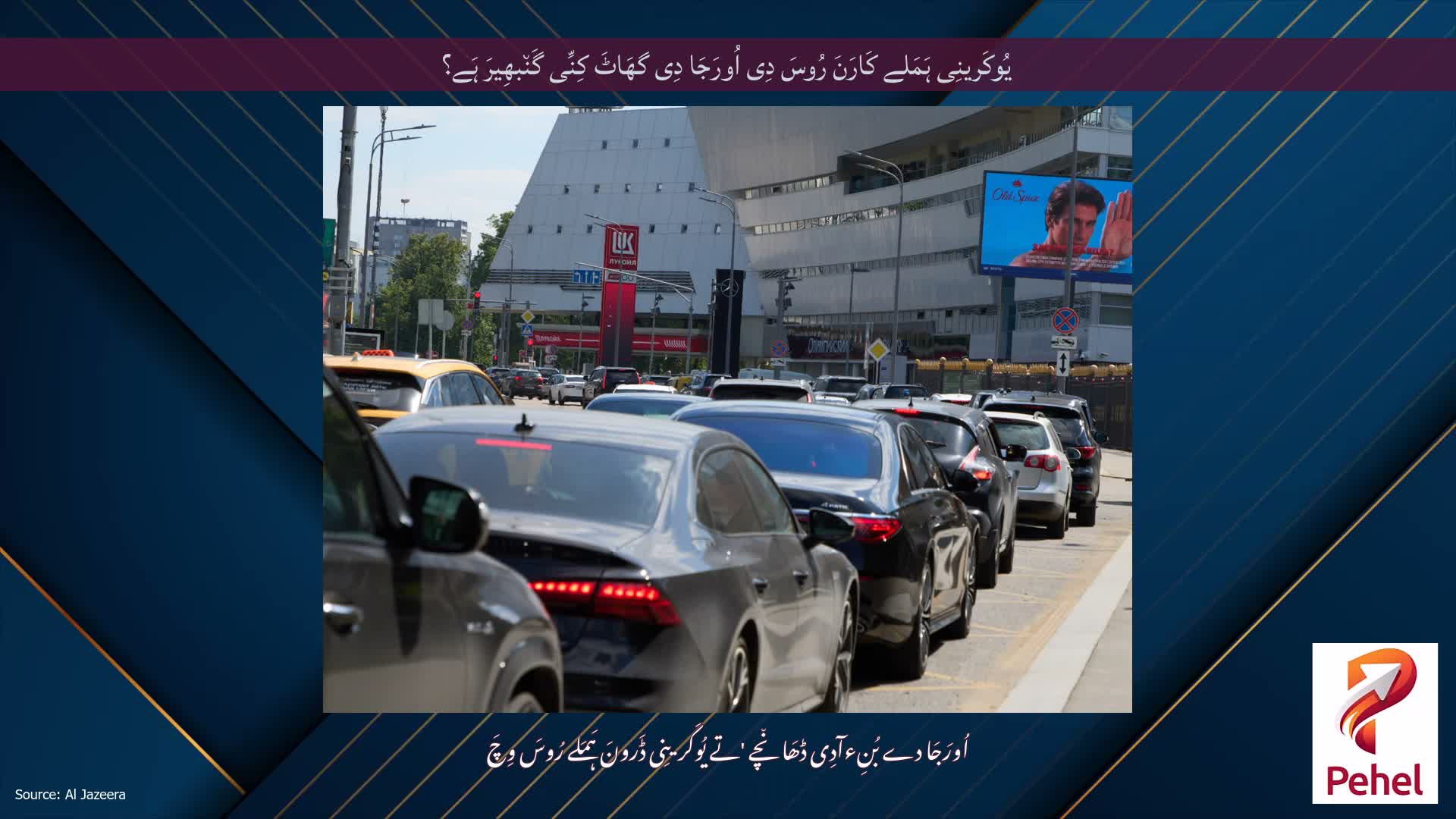 یُوکَرینِی ہَمَلے کَارَنَ رُوسَ دِی اُورَجَا دِی گھَاٹَ کِنِّی گَن٘بھِیرَ ہَے؟