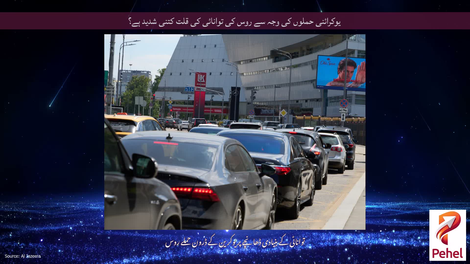 یوکرائنی حملوں کی وجہ سے روس کی توانائی کی قلت کتنی شدید ہے؟