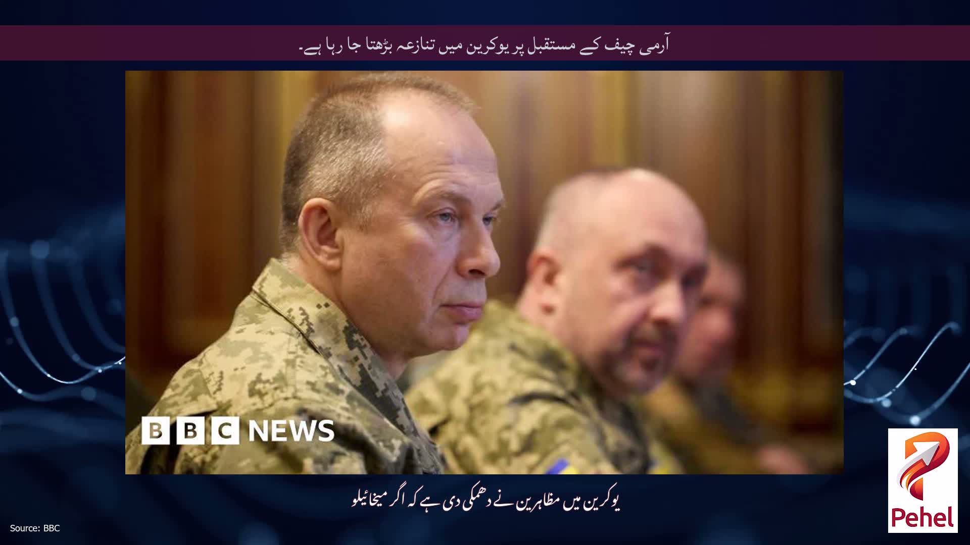 آرمی چیف کے مستقبل پر یوکرین میں تنازعہ بڑھتا جا رہا ہے۔