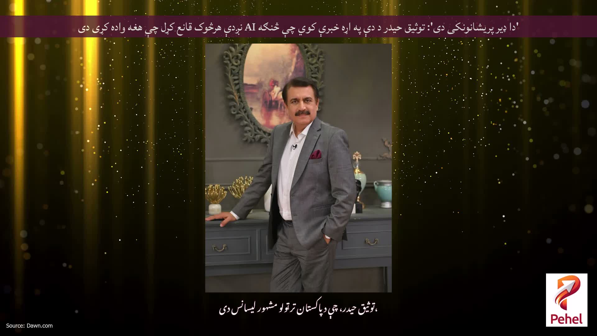 'دا ډیر پریشانونکی دی': توثیق حیدر د دې په اړه خبرې کوي چې څنګه AI نږدې هرڅوک قانع کړل چې هغه واده کړی دی