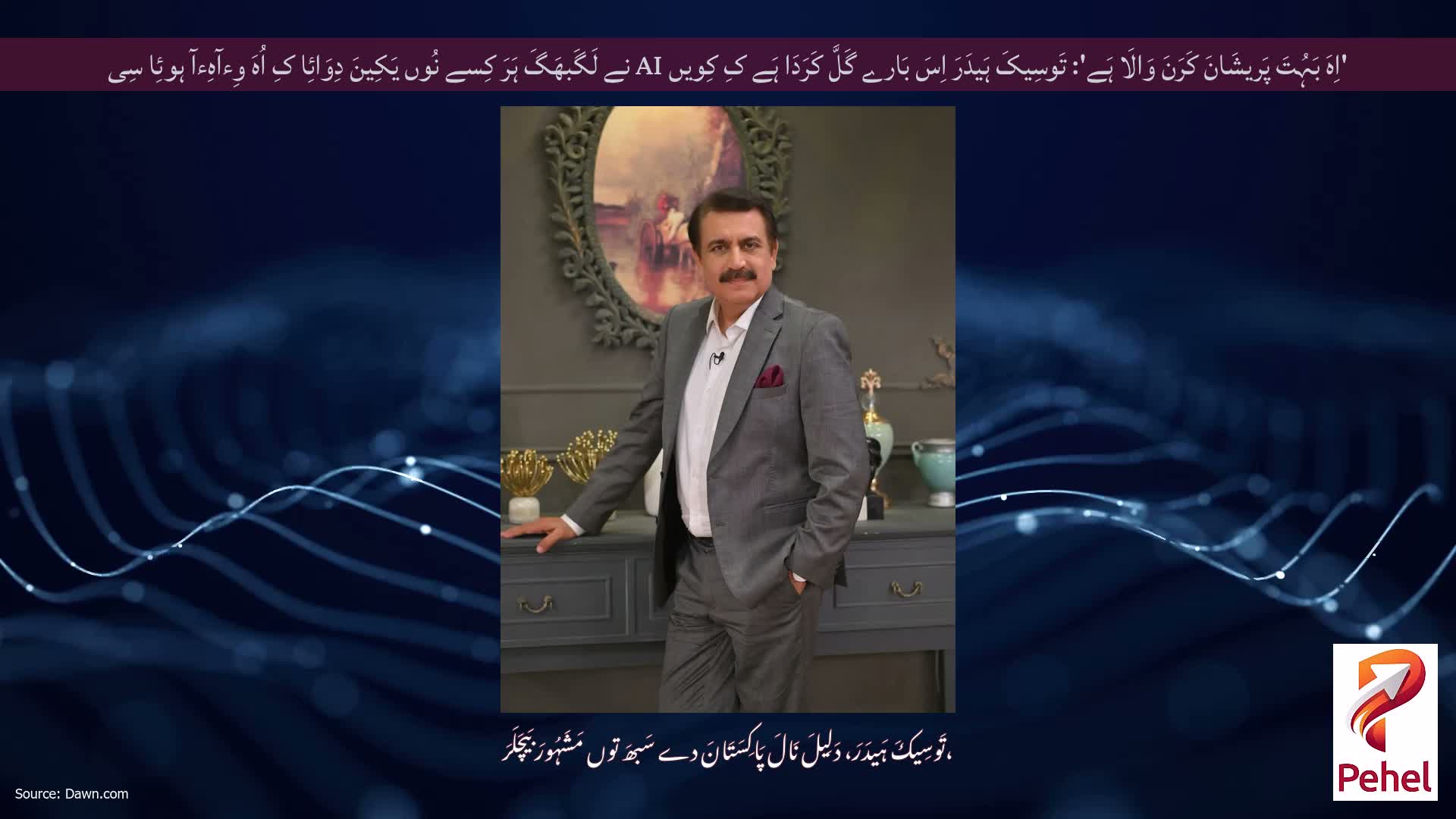 'اِہَ بَہُتَ پَریشَانَ کَرَنَ وَالَا ہَے': تَوسِیکَ ہَیدَرَ اِسَ بَارے گَلَّ کَرَدَا ہَے کِ کِویں AI نے لَگَبھَگَ ہَرَ کِسے نُوں یَکِینَ دِوَائِا کِ اُہَ وِءآہِءآ ہوئِا سِی