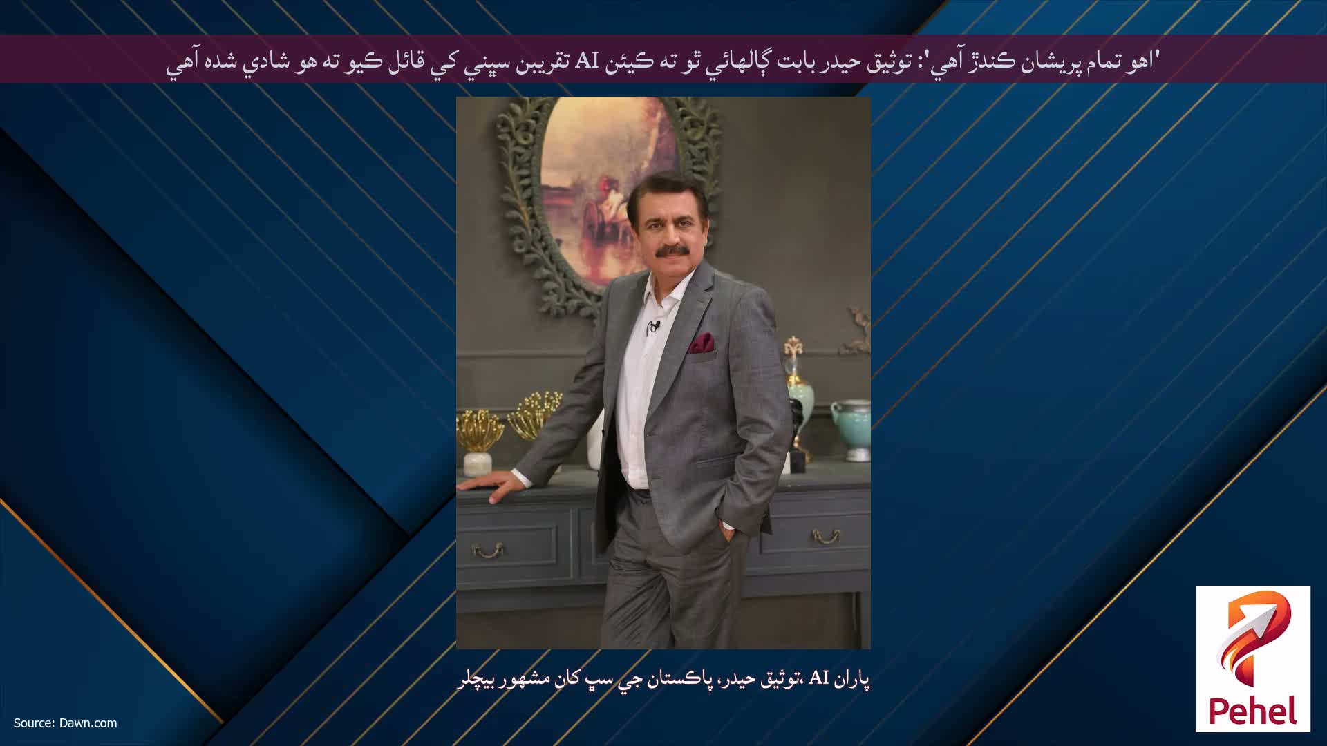 'اهو تمام پريشان ڪندڙ آهي': توثيق حيدر بابت ڳالهائي ٿو ته ڪيئن AI تقريبن سڀني کي قائل ڪيو ته هو شادي شده آهي