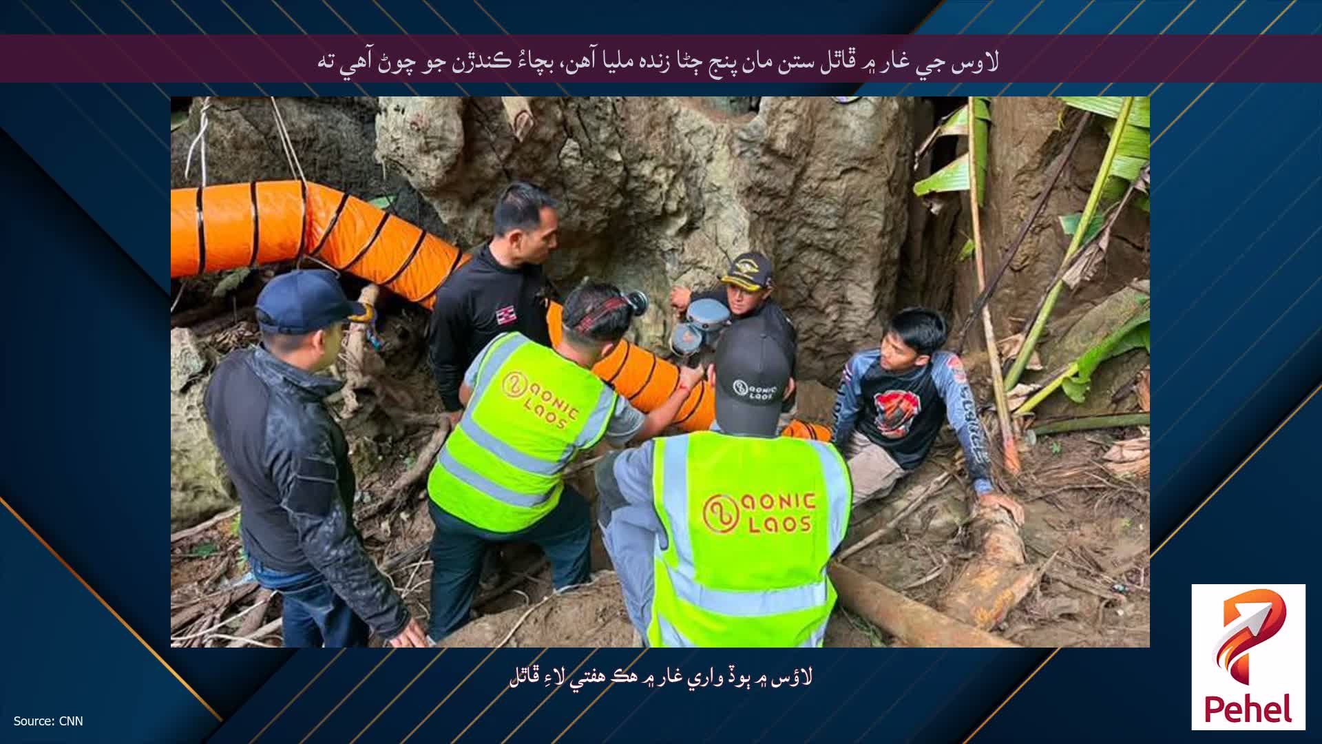 لاوس جي غار ۾ ڦاٿل ستن مان پنج ڄڻا زنده مليا آهن، بچاءُ ڪندڙن جو چوڻ آهي ته