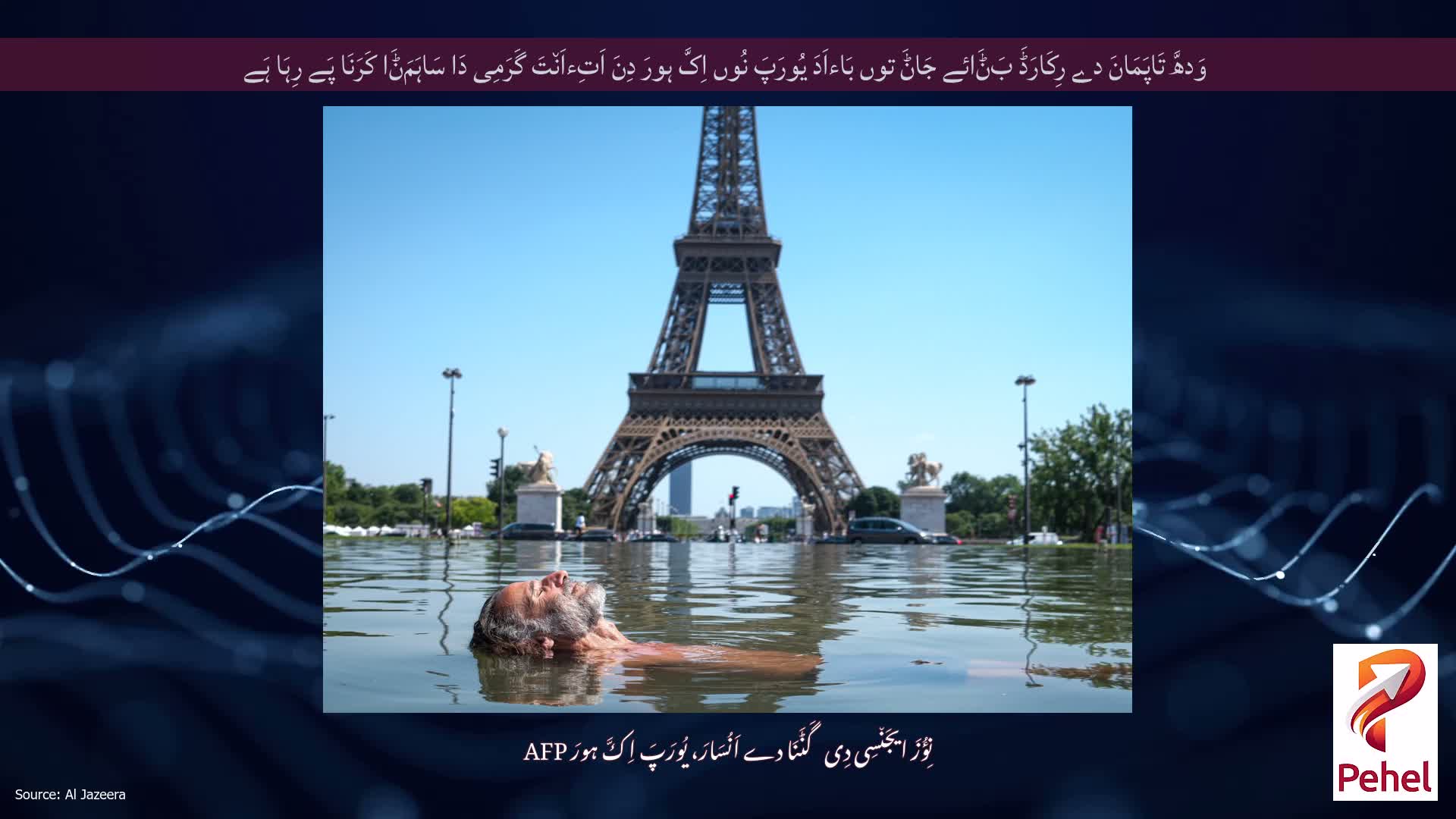 وَدھَّ تَاپَمَانَ دے رِکَارَڈَ بَݨَائے جَاݨَ توں بَاءاَدَ یُورَپَ نُوں اِکَّ ہورَ دِنَ اَتِءاَن٘تَ گَرَمِی دَا سَاہَمَݨَا کَرَنَا پَے رِہَا ہَے