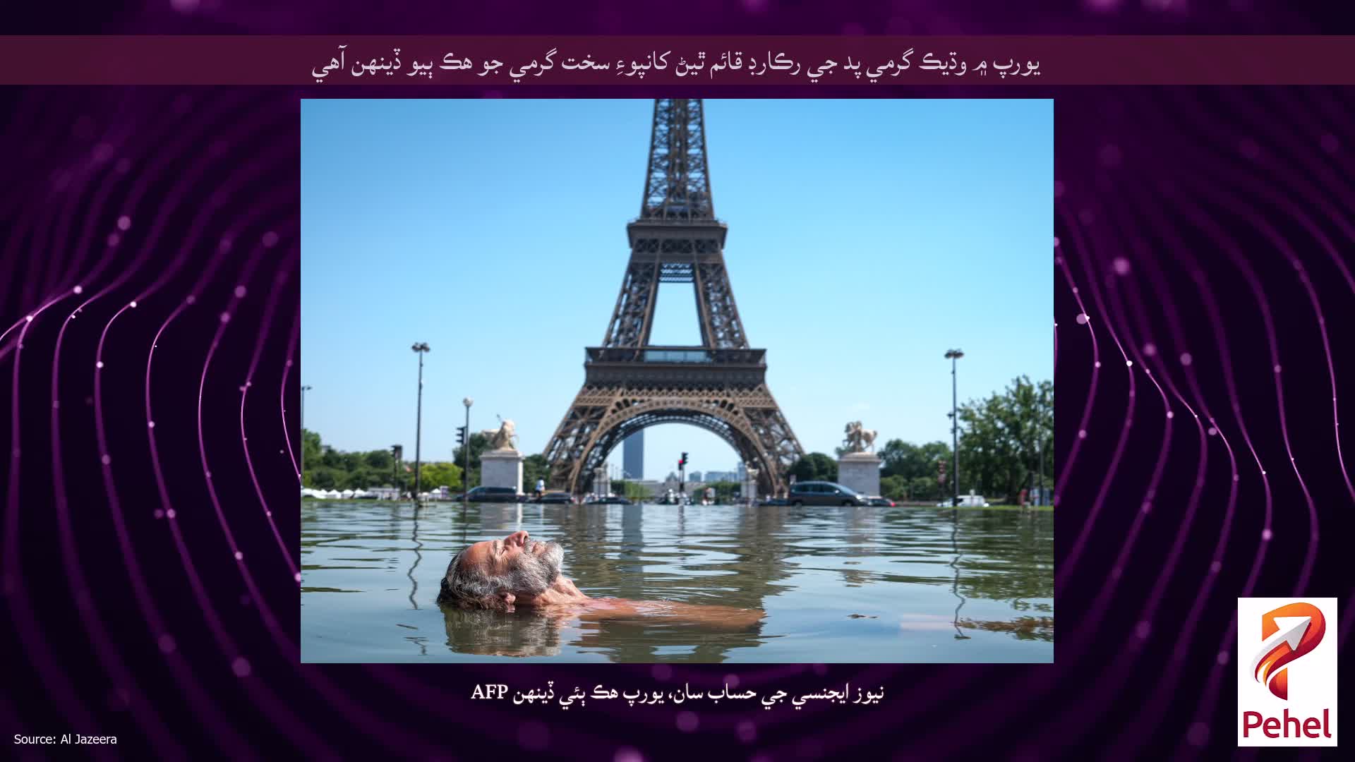 يورپ ۾ وڌيڪ گرمي پد جي رڪارڊ قائم ٿيڻ کانپوءِ سخت گرمي جو هڪ ٻيو ڏينهن آهي