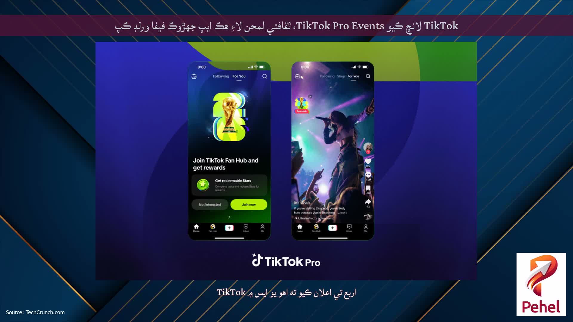 TikTok لانچ ڪيو TikTok Pro Events، ثقافتي لمحن لاءِ هڪ ايپ جهڙوڪ فيفا ورلڊ ڪپ
