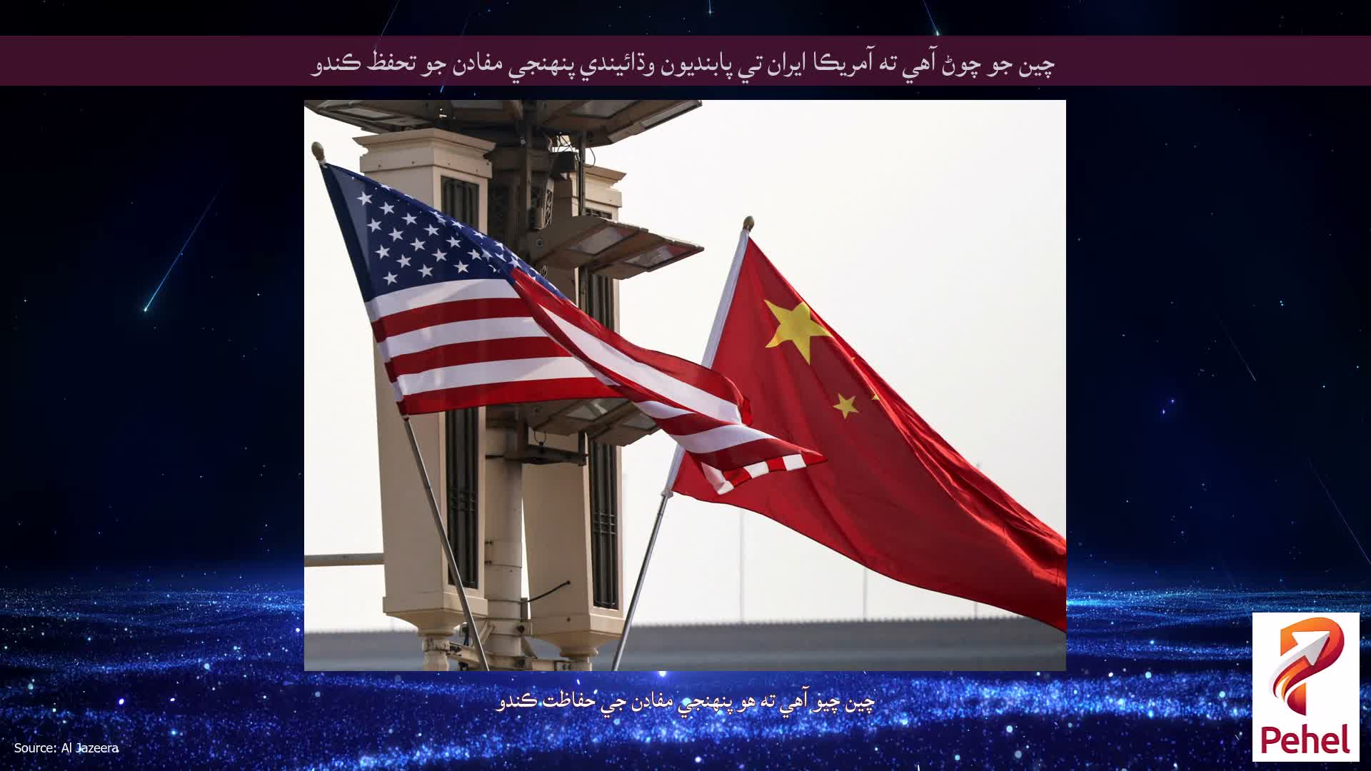 چين جو چوڻ آهي ته آمريڪا ايران تي پابنديون وڌائيندي پنهنجي مفادن جو تحفظ ڪندو