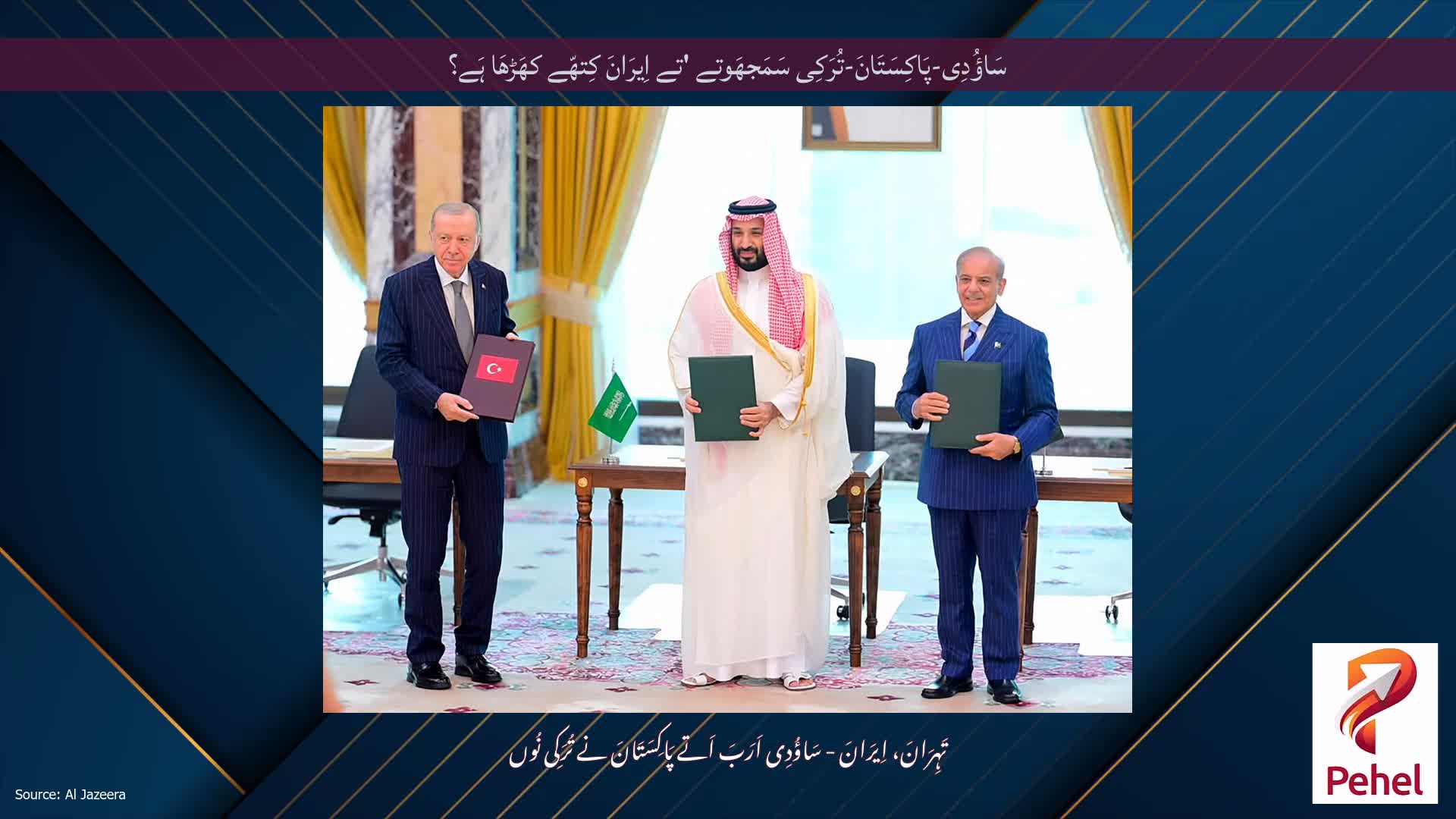 سَاؤُدِی-پَاکِسَتَانَ-تُرَکِی سَمَجھَوتے 'تے اِیرَانَ کِتھّے کھَڑھَا ہَے؟