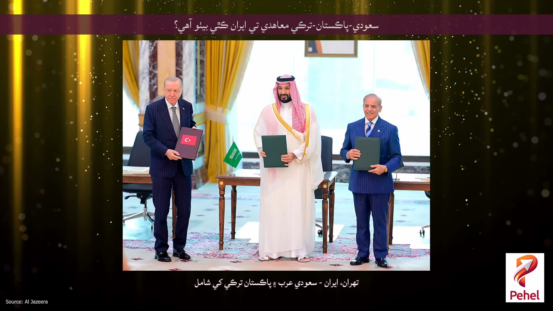 سعودي-پاڪستان-ترڪي معاهدي تي ايران ڪٿي بيٺو آهي؟