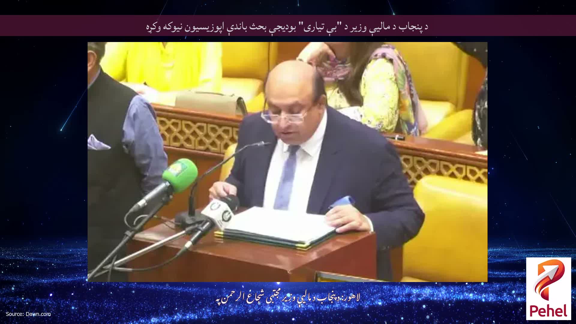 د پنجاب د مالیې وزیر د "بې تیاری" بودیجې بحث باندې اپوزیسیون نیوکه وکړه