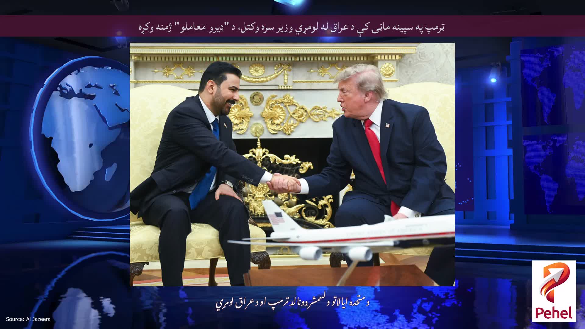 ټرمپ په سپینه ماڼۍ کې د عراق له لومړي وزیر سره وکتل، د "ډیرو معاملو" ژمنه وکړه