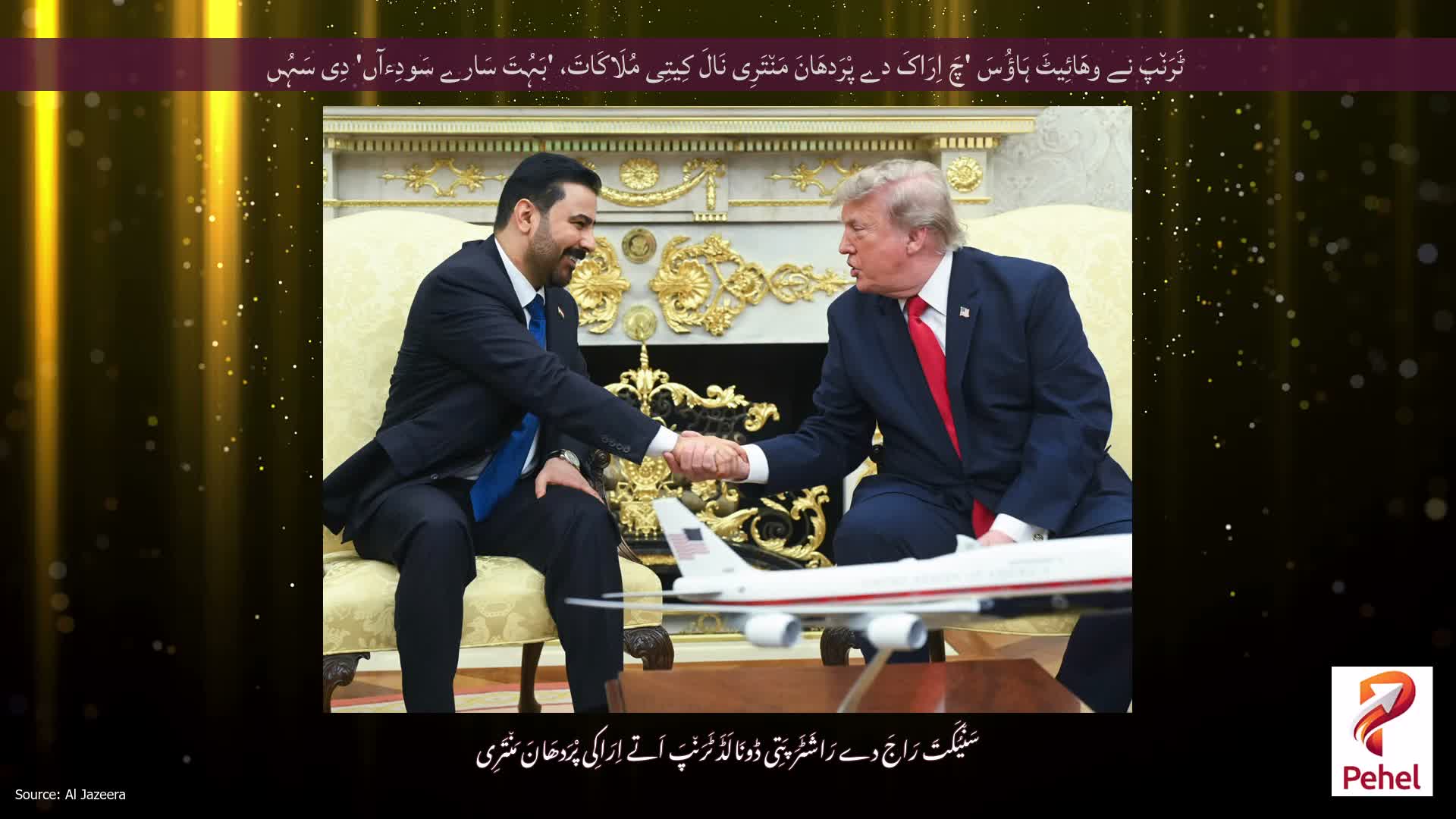 ٹَرَن٘پَ نے وھَائِیٹَ ہَاؤُسَ 'چَ اِرَاکَ دے پْرَدھَانَ مَن٘تَرِی نَالَ کِیتِی مُلَاکَاتَ، 'بَہُتَ سَارے سَودِءآں' دِی سَہُں
