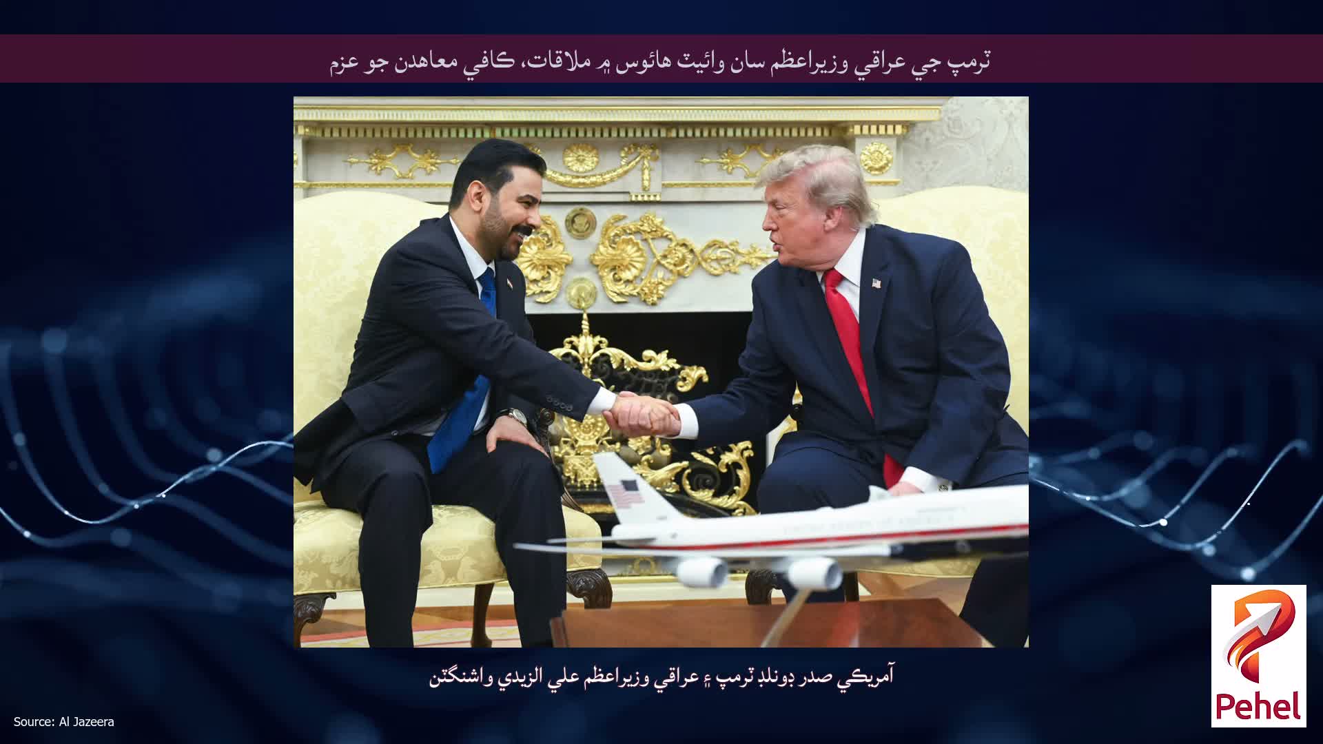 ٽرمپ جي عراقي وزيراعظم سان وائيٽ هائوس ۾ ملاقات، ڪافي معاهدن جو عزم