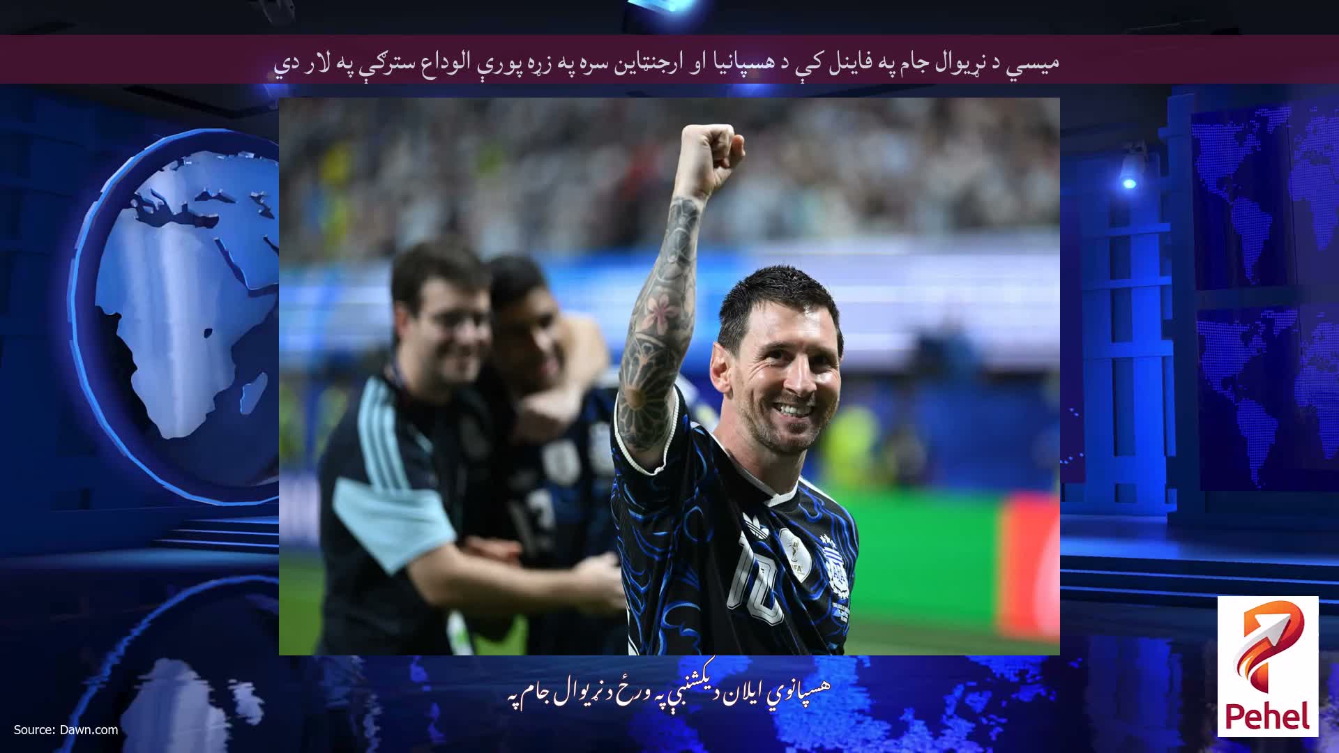 میسي د نړیوال جام په فاینل کې د هسپانیا او ارجنټاین سره په زړه پورې الوداع سترګې په لار دي