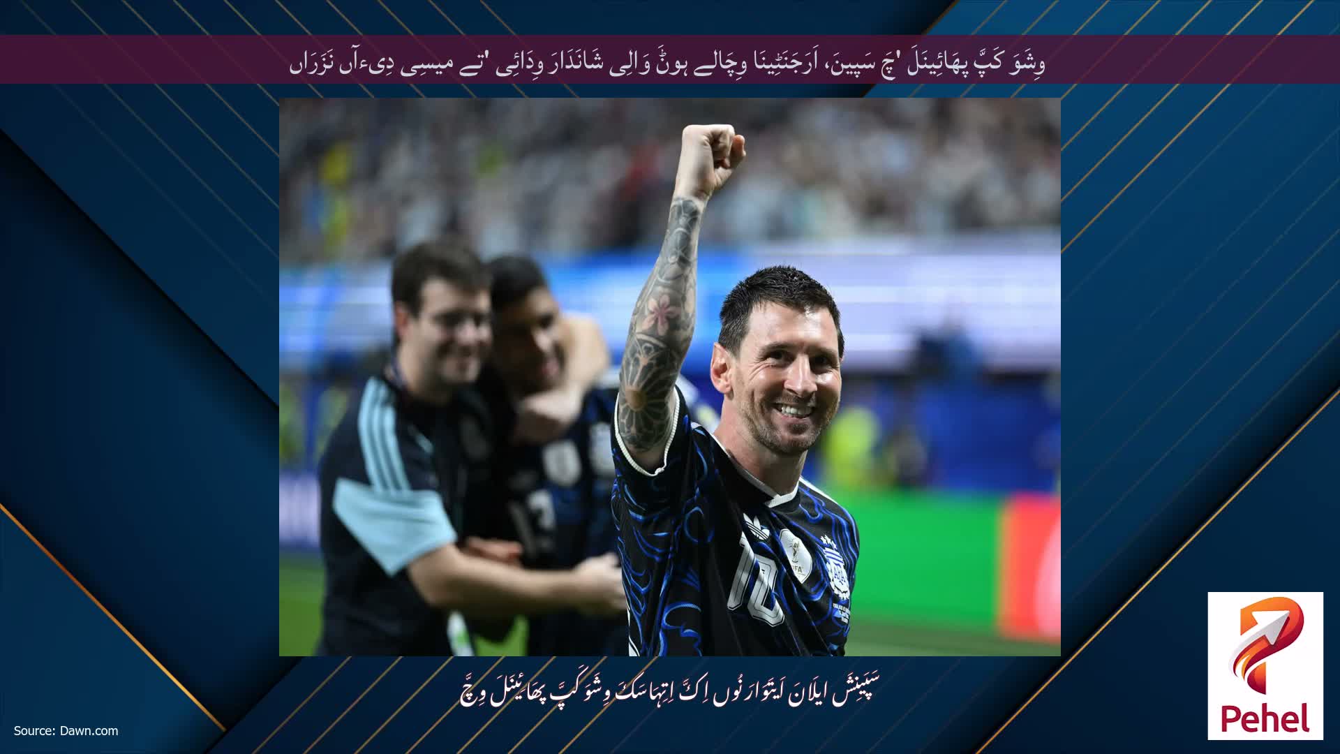 وِشَوَ کَپَّ پھَائِینَلَ 'چَ سَپینَ، اَرَجَنَٹِینَا وِچَالے ہوݨَ وَالِی شَانَدَارَ وِدَائِی 'تے میسِی دِیءآں نَزَرَاں