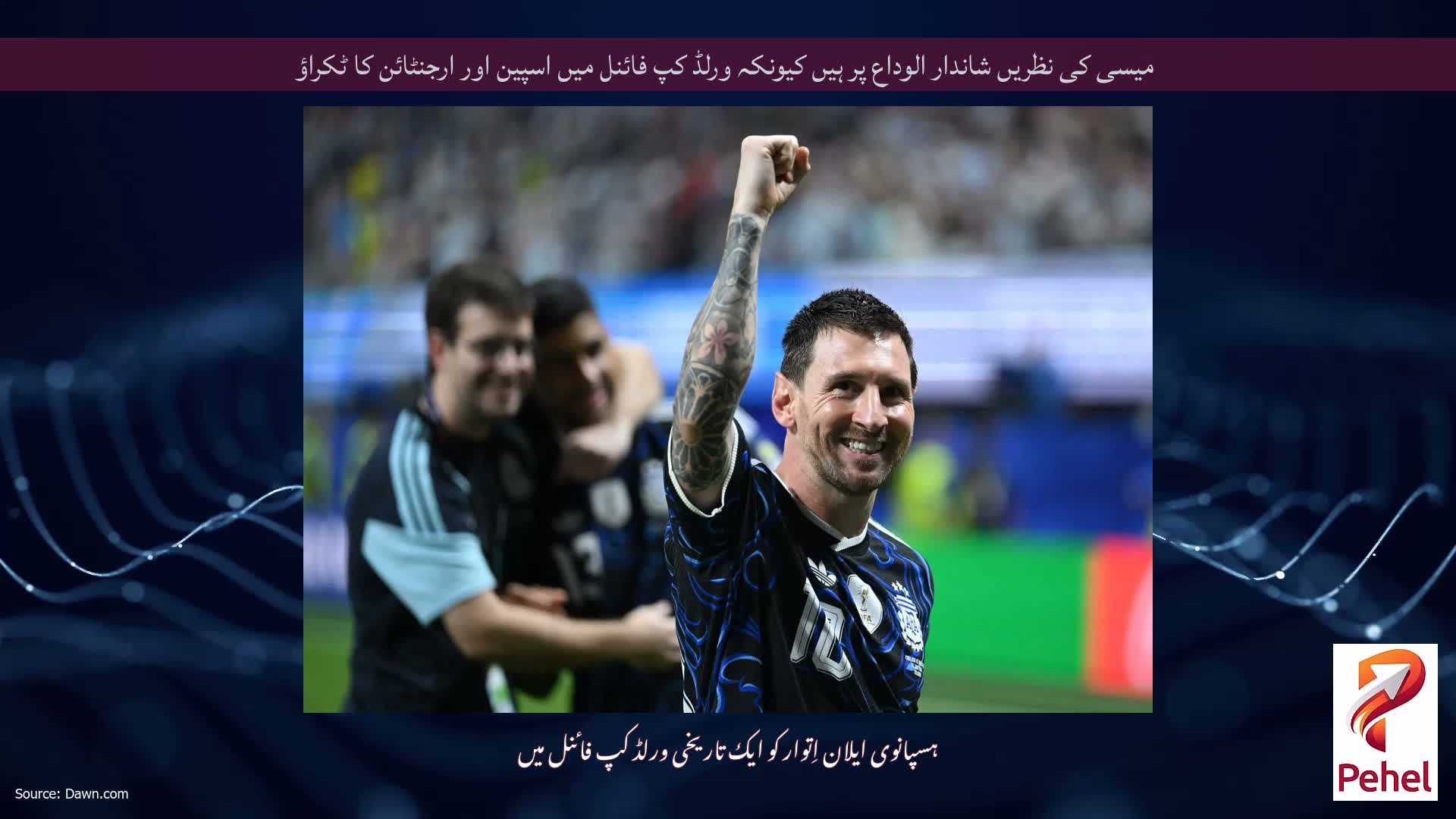 میسی کی نظریں شاندار الوداع پر ہیں کیونکہ ورلڈ کپ فائنل میں اسپین اور ارجنٹائن کا ٹکراؤ