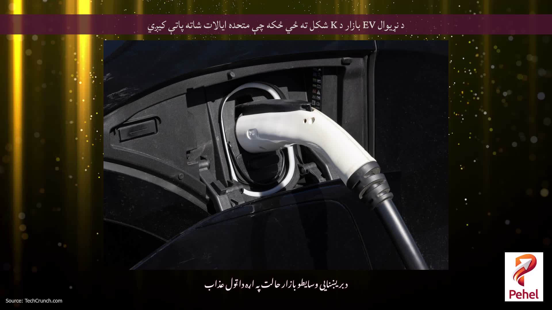 د نړیوال EV بازار د K شکل ته ځي ځکه چې متحده ایالات شاته پاتې کیږي