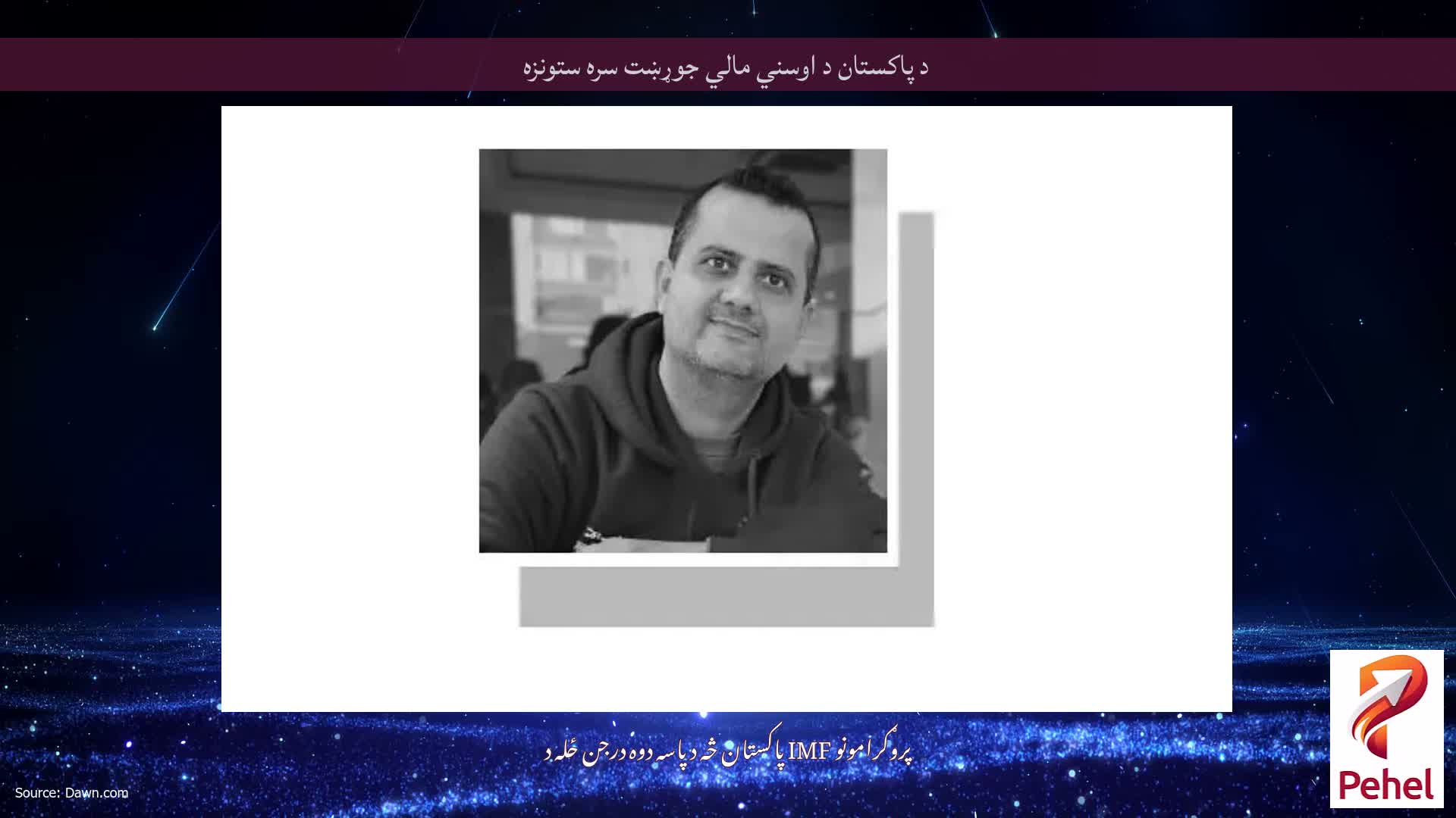 د پاکستان د اوسني مالي جوړښت سره ستونزه