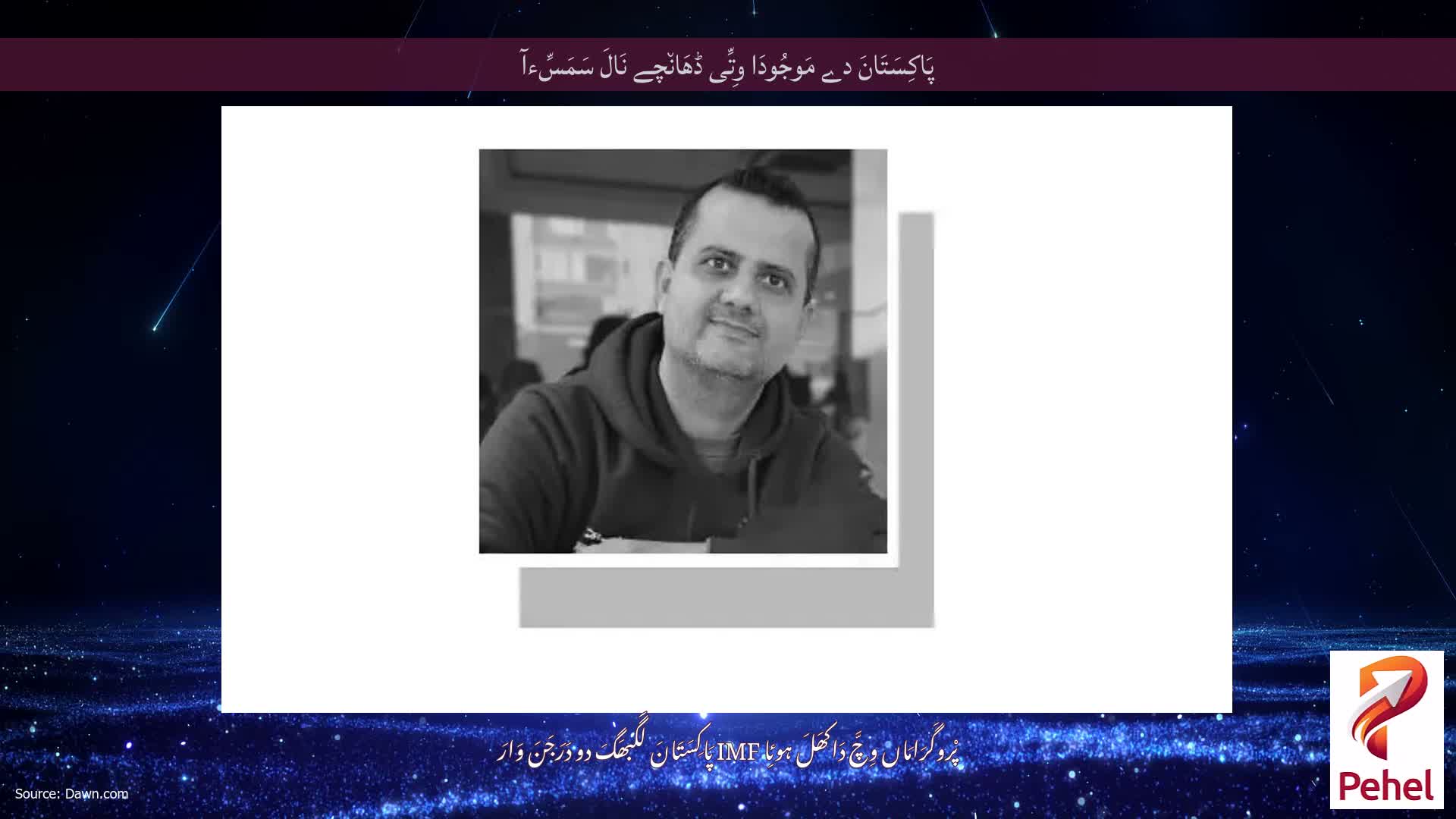 پَاکِسَتَانَ دے مَوجُودَا وِتِّی ڈھَان٘چے نَالَ سَمَسِّءآ
