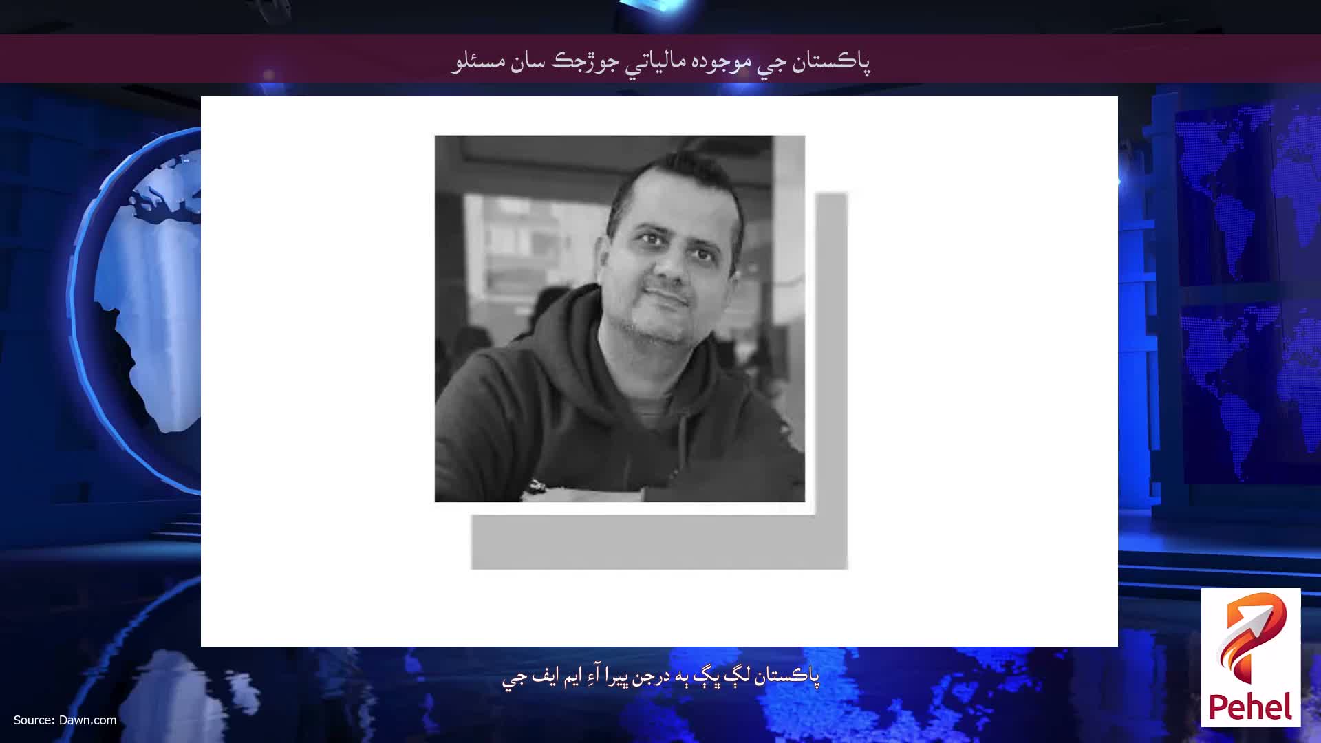 پاڪستان جي موجوده مالياتي جوڙجڪ سان مسئلو