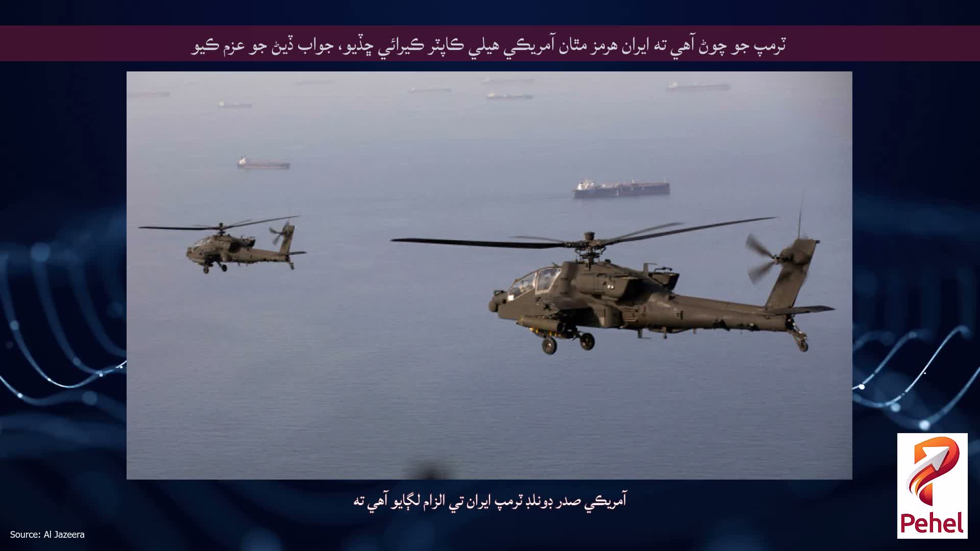 ٽرمپ جو چوڻ آهي ته ايران هرمز مٿان آمريڪي هيلي ڪاپٽر ڪيرائي ڇڏيو، جواب ڏيڻ جو عزم ڪيو