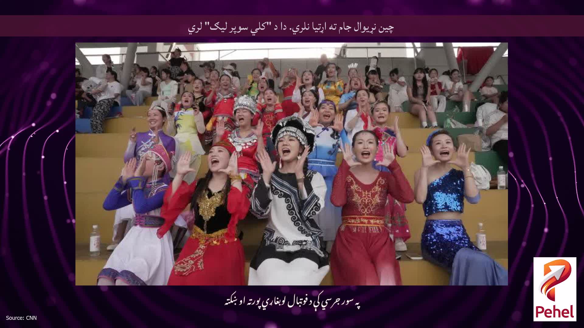 چین نړیوال جام ته اړتیا نلري. دا د "کلي سوپر لیګ" لري