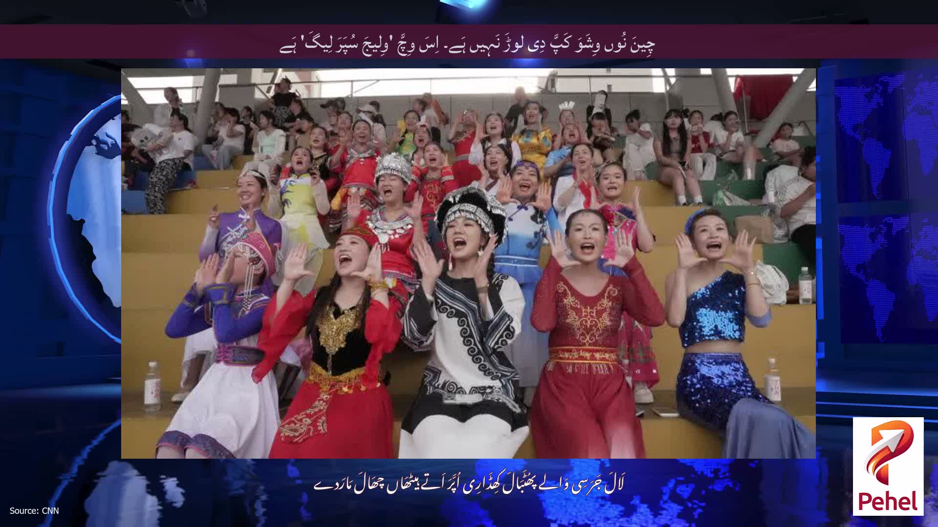چِینَ نُوں وِشَوَ کَپَّ دِی لوڑَ نَہِیں ہَے۔ اِسَ وِچَّ 'وِلیجَ سُپَرَ لِیگَ' ہَے