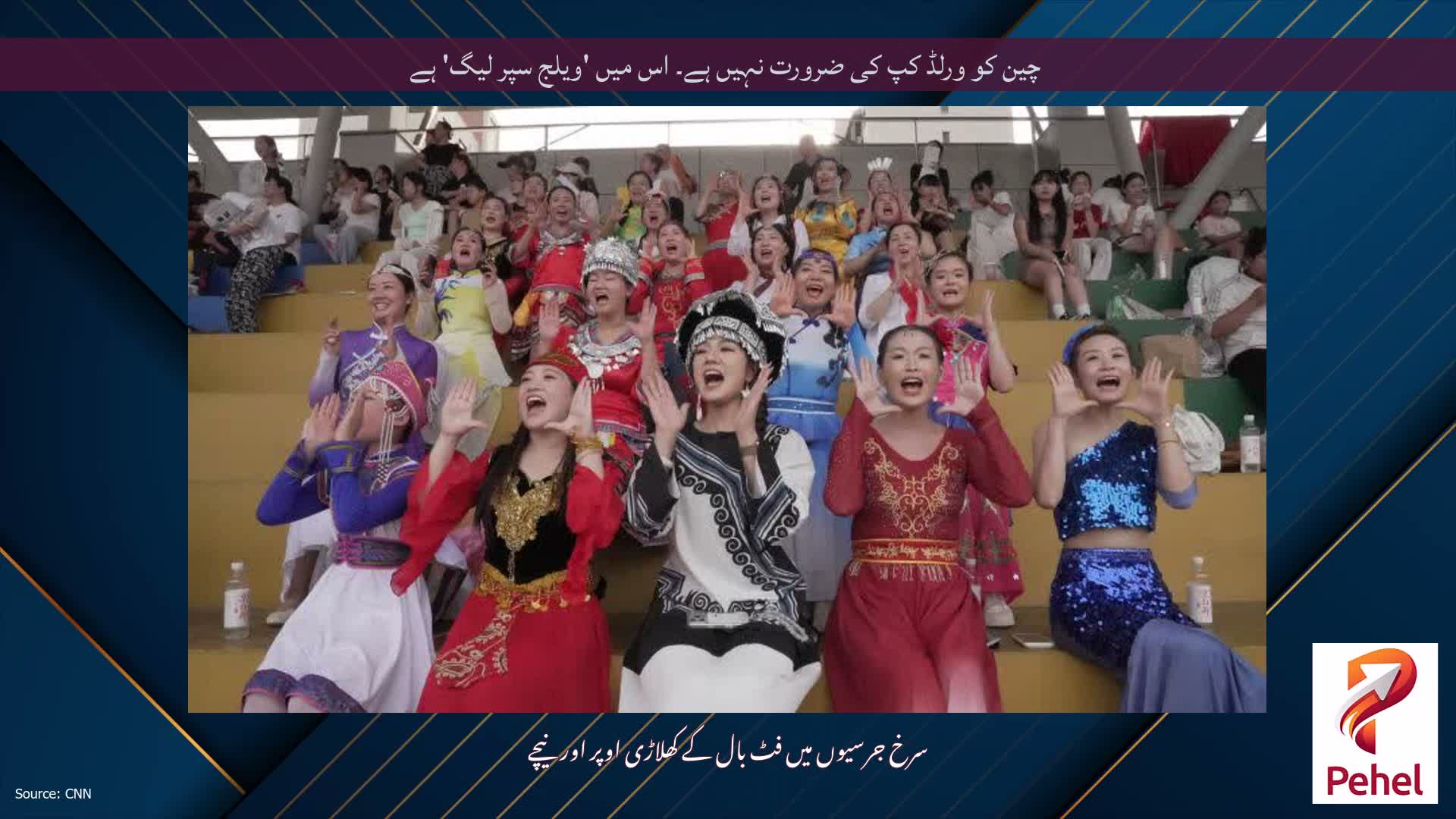 چین کو ورلڈ کپ کی ضرورت نہیں ہے۔ اس میں 'ویلج سپر لیگ' ہے