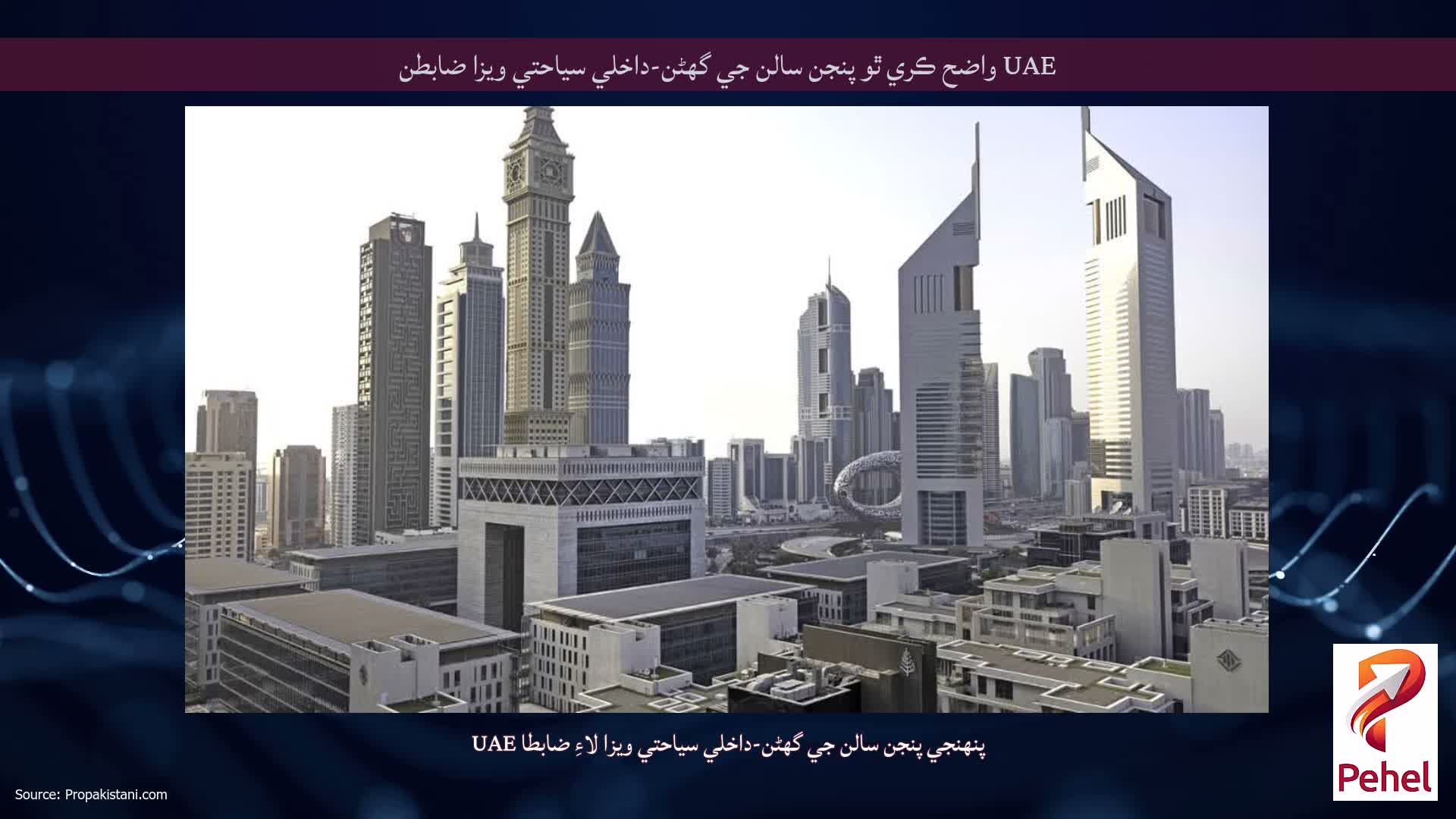 UAE واضح ڪري ٿو پنجن سالن جي گھڻن-داخلي سياحتي ويزا ضابطن