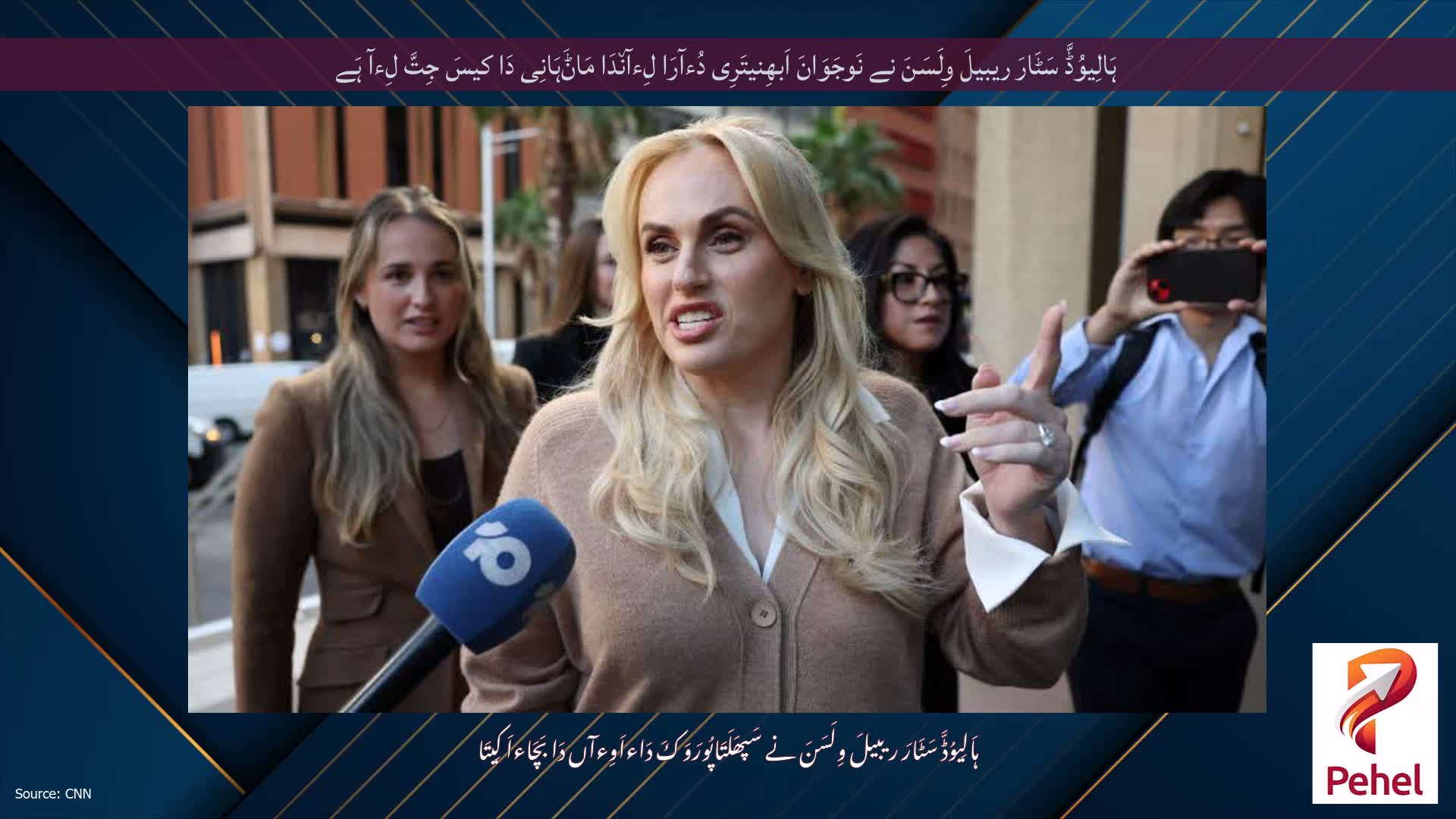 ہَالِیوُڈَّ سَٹَارَ ریبیلَ وِلَسَنَ نے نَوجَوَانَ اَبھِنیتَرِی دُءآرَا لِءآن٘دَا مَاݨَہَانِی دَا کیسَ جِتَّ لِءآ ہَے