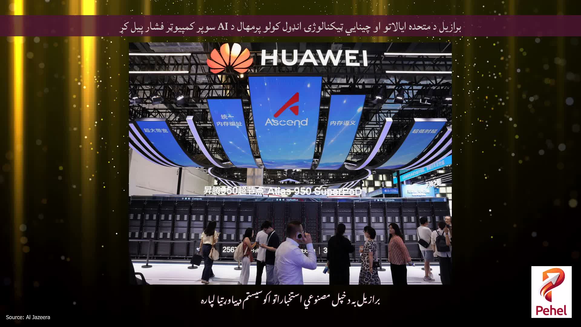 برازیل د متحده ایالاتو او چینایي ټیکنالوژۍ انډول کولو پرمهال د AI سوپر کمپیوټر فشار پیل کړ