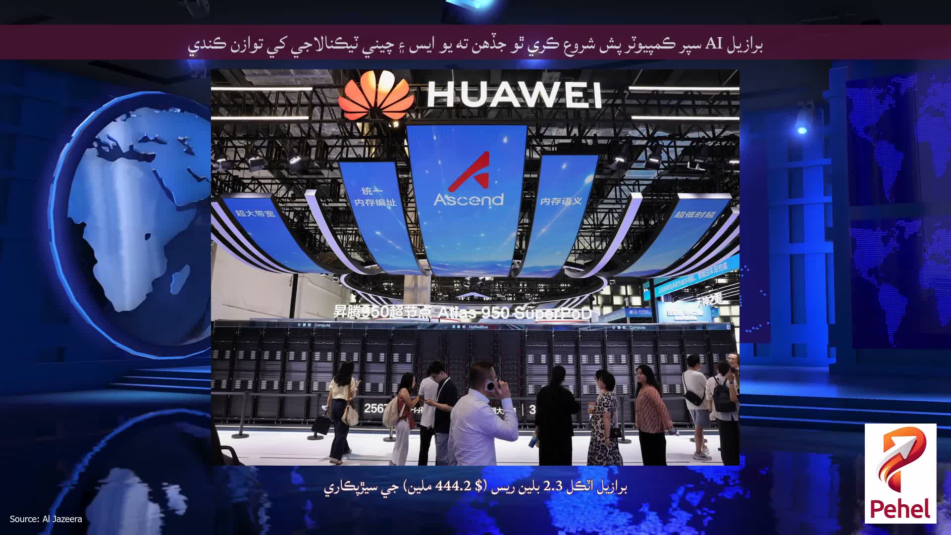 برازيل AI سپر ڪمپيوٽر پش شروع ڪري ٿو جڏهن ته يو ايس ۽ چيني ٽيڪنالاجي کي توازن ڪندي