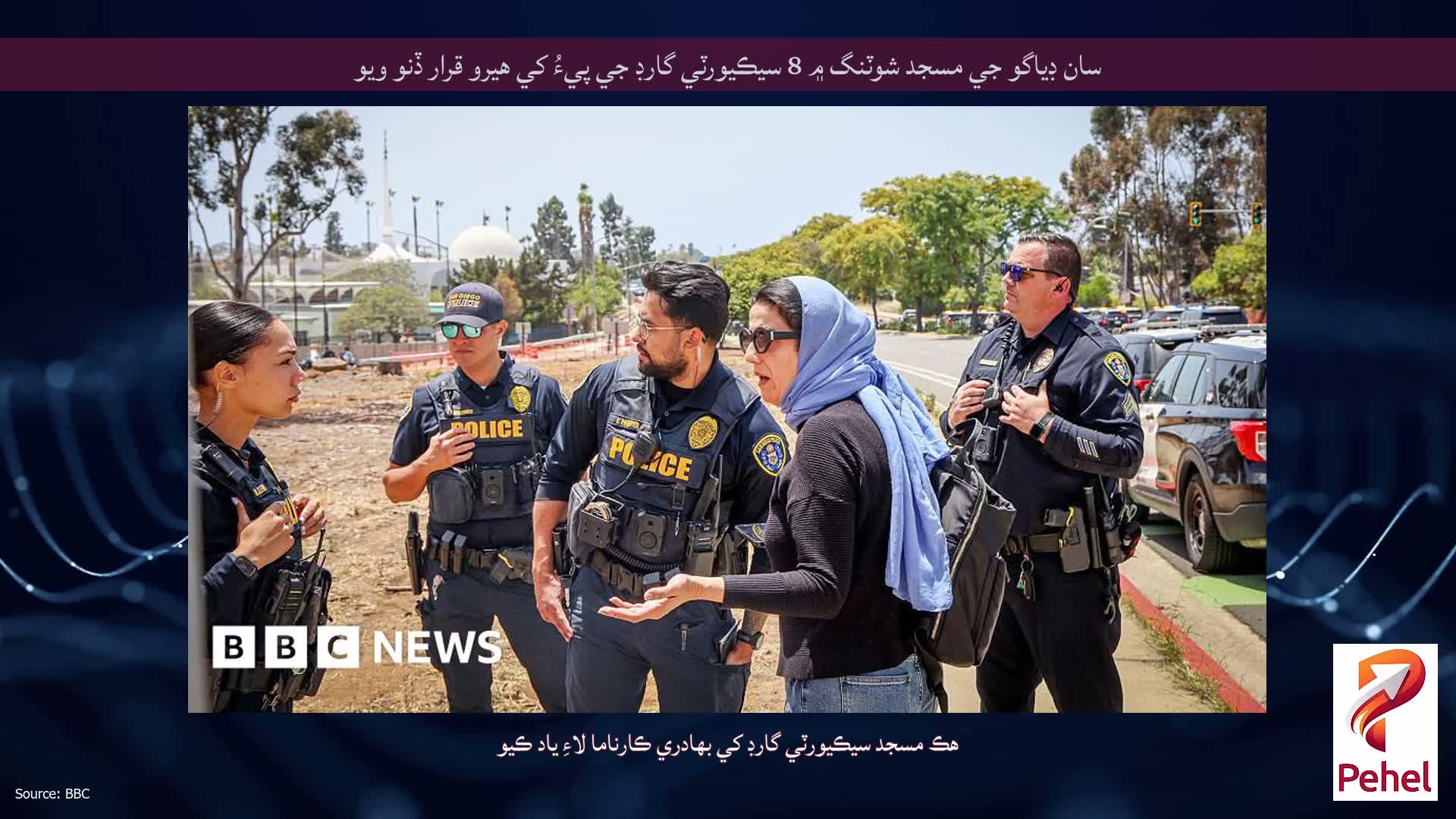 سان ڊياگو جي مسجد شوٽنگ ۾ 8 سيڪيورٽي گارڊ جي پيءُ کي هيرو قرار ڏنو ويو