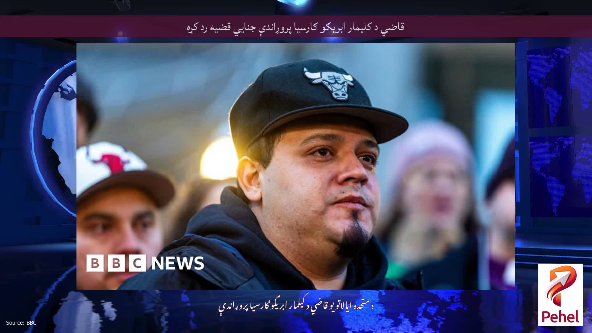 قاضي د کلیمار ابریګو ګارسیا پروړاندې جنایي قضیه رد کړه