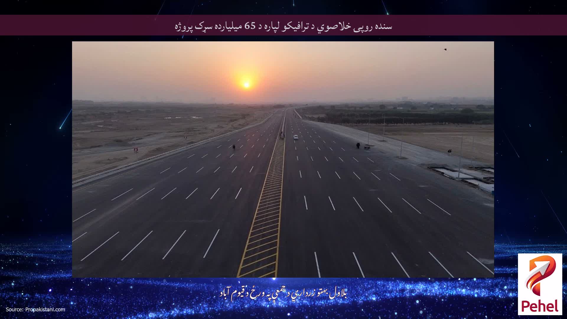 سنده روپۍ خلاصوي د ترافيکو لپاره د 65 ميليارده سړک پروژه