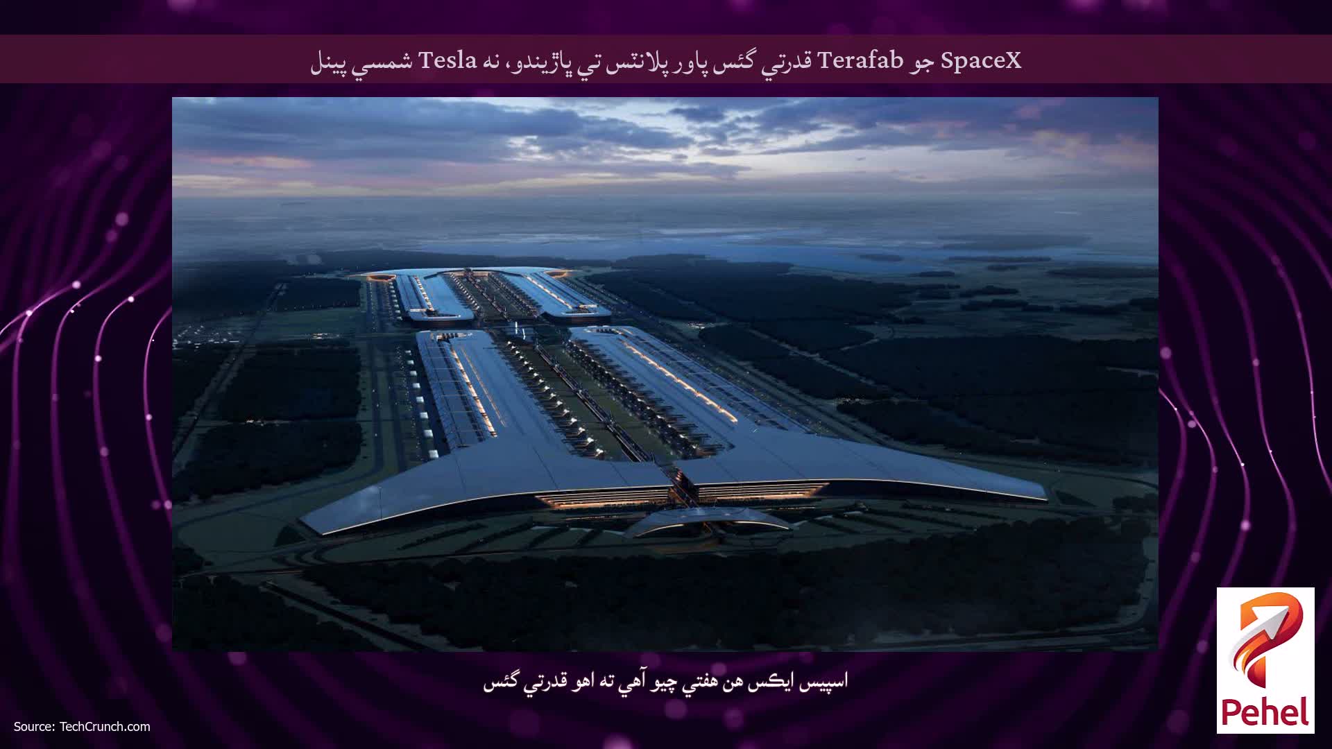 SpaceX جو Terafab قدرتي گئس پاور پلانٽس تي ڀاڙيندو، نه Tesla شمسي پينل