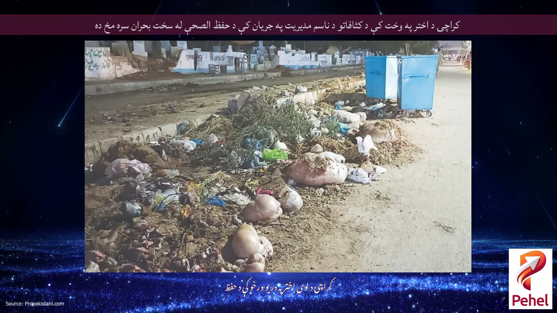 کراچۍ د اختر په وخت کې د کثافاتو د ناسم مدیریت په جریان کې د حفظ الصحې له سخت بحران سره مخ ده