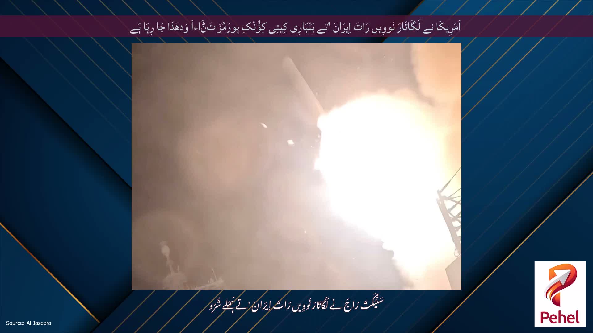 اَمَرِیکَا نے لَگَاتَارَ نَووِیں رَاتَ اِیرَانَ 'تے بَن٘بَارِی کِیتِی کِؤُن٘کِ ہورَمُزَ تَݨَاءاَ وَدھَدَا جَا رِہَا ہَے